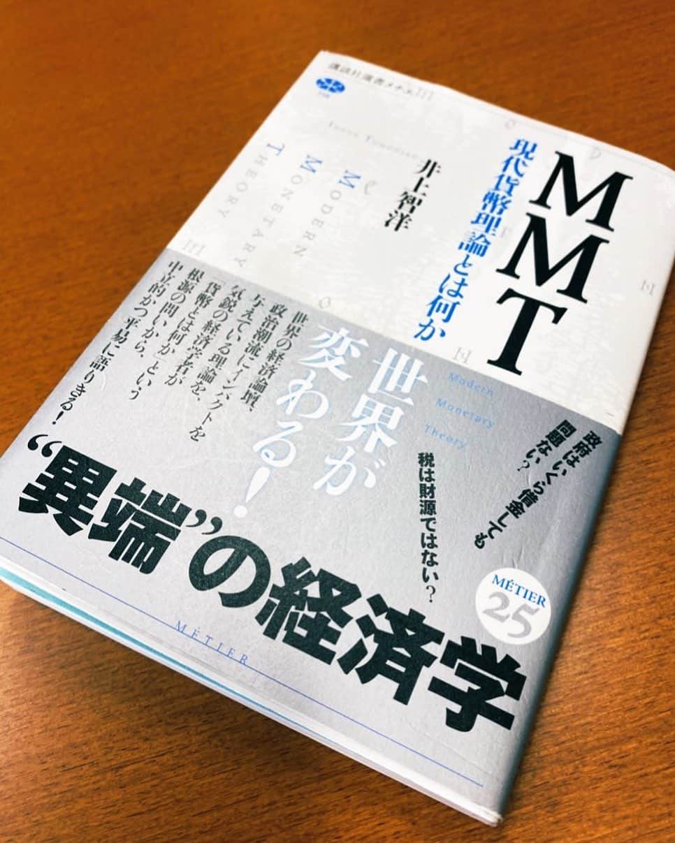 須藤元気さんのインスタグラム写真 - (須藤元気Instagram)「MMT 現代貨幣理論とは何か/井上智洋」を読みました。簡潔で分かりやすい面白い本でした。#今日の読書」12月25日 17時38分 - sudogenki