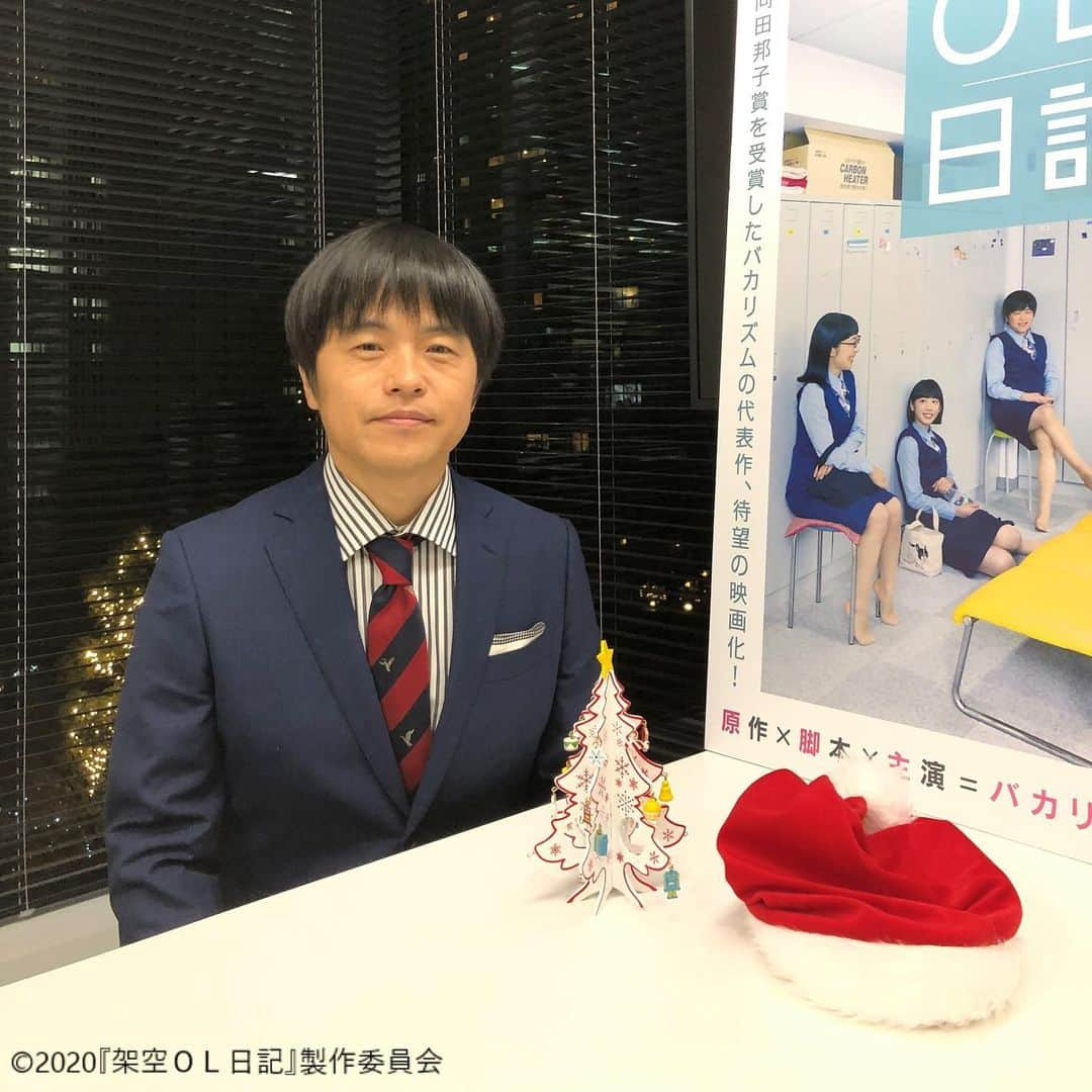 日本テレビ「架空OL日記」さんのインスタグラム写真 - (日本テレビ「架空OL日記」Instagram)「今日はクリスマス🎄 公式サイト（https://www.kaku-ol.jp）で、「ＯＬの朝編」・「更衣室編」・「化粧室編」の3本の特別映像を公開しました🎬 ぜひご覧ください！  #メリークリスマス #架空OL日記 #バカリズム #夏帆 #臼田あさ美 #佐藤玲 #山田真歩 #三浦透子 #坂井真紀 #シム・ウンギョン #志田未来 #石橋菜津美 #2月28日公開  #遅ればせながら #おめでとうございます㊗️」12月25日 17時32分 - kaku_ol_nikki