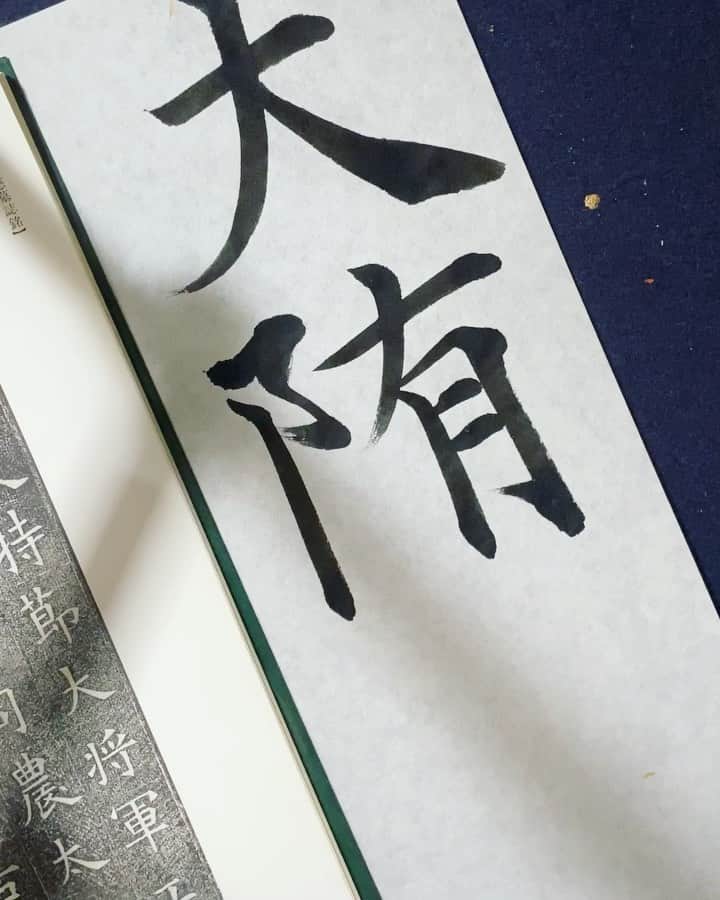 鈴木暁昇のインスタグラム：「* ◆新曉昇筆試作品◆ * 良い筆の条件は人によって様々だと思いますが、私は穂先のまとまり（力を入かけずとも毛がまとまってくれる感じ）、線の強さと柔らかさ、耐久性などを重視しています。 * 改良を依頼していた新曉昇筆の試作品がようやく出来上がってきました。今回は2種類異なるタイプの筆の試作品。楷書、行草書、隷書など様々な書体で現行の曉昇筆と比べて書き心地は良いです。 * 今後は根本まで下ろした状態で、数百枚書いてみて耐久性を試してみようと思います。 * I ask my trader to create my original brushes.  The prototype brush has been completed this time.  Tools are very important for writing calligraphy well.  The brush for the video prototype is pretty easy to write. * *** *** *** *** *** *** ◆1月開講 鈴木曉昇通信基礎講座、リアル講座等、新規受講生募集中✨ * 詳しい内容はホームページに記載しております。申し込みはメッセージかホームページ問い合わせより受付致します。 * 🔎鈴木曉昇 🔎鈴木曉昇 書芸教室 * #書道 #鈴木曉昇 #和 #wabisabi #calligraphy #筆文字 #artistic #硬筆 #ペン字 #beautiful #chinesecalligraphy #japanesecalligraphy #墨 #sumi #書法 #japan #手書き #美文字 #手書きツイート #オリンピック #Olympic #japaneseculture #日本 #chineseculture #書道パフォーマンス」