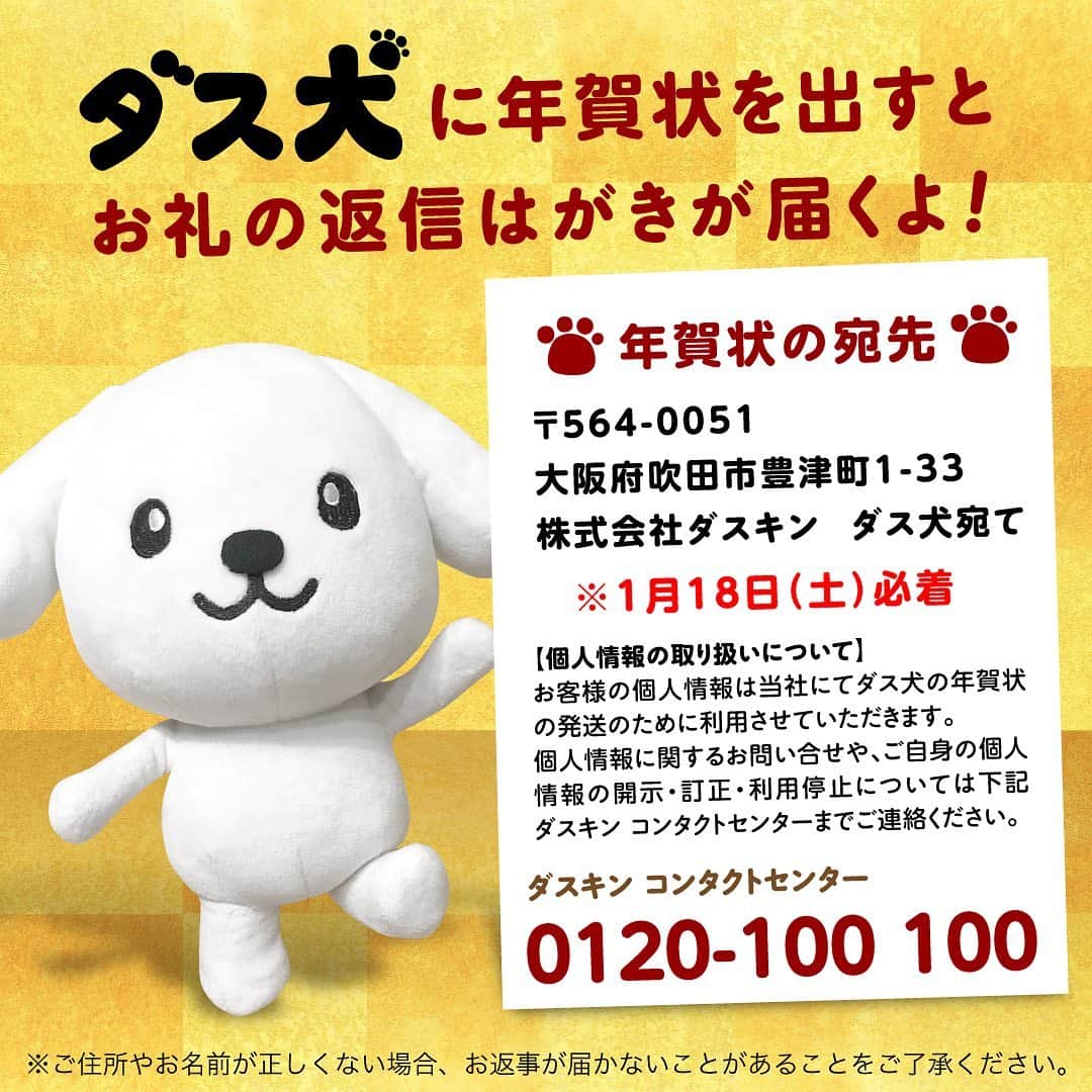 のインスタグラム：「ダス犬への年賀状を募集しています！ 2020年も元気いっぱいのダス犬がいっしょうけんめいお返事を書くよ！ 応援メッセージ、似顔絵、2020年にやって欲しいことなど、内容は問いません。 応募要項をよくご確認の上、1月18日（土）までに必着でお送りください。 みなさまからの年賀状を楽しみにおまちしております！ ・ #ダス犬におくろ #ダス犬 #ぬいぐるみ #ダスキン #年賀状 #新年 #お正月 #謹賀新年 #あけましておめでとう #あけおめ #newyears #duskin #dusken」