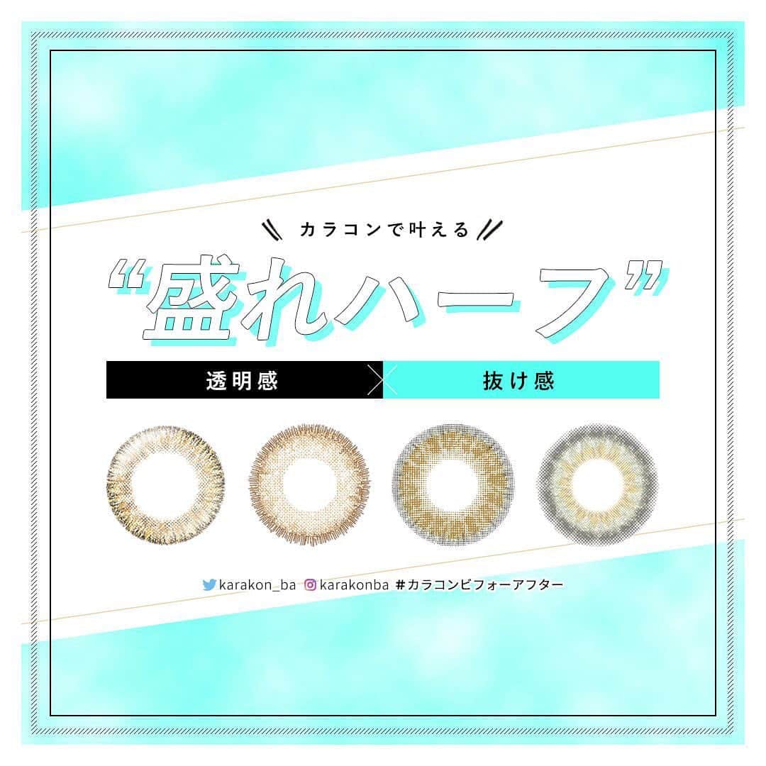 カラコンビフォーアフターさんのインスタグラム写真 - (カラコンビフォーアフターInstagram)「【 #カラコンレポ 】⠀ 盛れるハーフ系カラコンまとめ！⠀ 外国人みたいな透明感のある瞳になれるレンズ特集⠀ ⠀ ふんわり優しい発色で自然とハーフっぽく見せてくれたり、⠀ 高発色で目元の雰囲気をガラリと変えてくれたり…⠀ そんな「ハーフ系カラコン」もすっかり定着✧⠀ ⠀ というわけで今回は、2019年決定版！⠀ 本当に盛れるおすすめのハーフカラコンをまとめました。⠀ ⠀ 詳しくは Web からもチェック✨⠀ ▶https://karakon-ba.com/blogs/feature/2884⠀ インスタからはプロフィールTOPのURL💨⠀ Webからは「カラコンビフォーアフター 公式」で検索してね🔎⠀⠀ .⠀ --------------------------------⠀⠀ 🌈 Recommend⠀ --------------------------------⠀ ≪ #イットアイズ #iteyes / アーバンベージュ ≫⠀ 🔸直径(DIA)：14.2mm / 着色直径：13.6mm⠀ 🔹度数：度なし ±0.00 / 度あり -0.75～-6.00⠀ 🔸枚数・価格：10枚入り 1800円(税別)⠀ ⠀ ≪ #チュチュ #CHOUCHOU / オレンジブラウン ≫⠀ 🔸直径(DIA)：14.2mm / 着色直径：13.2mm⠀ 🔹度数：度なし ±0.00 / 度あり -0.50～-8.00⠀ 🔸枚数・価格：10枚入り 1700円(税別)⠀ ⠀ ≪ #モラク / ミラーグレー ≫⠀ 🔸直径(DIA)：14.2mm / 着色直径：13.0mm⠀ 🔹度数：度なし ±0.00 / 度あり -0.50～-10.00⠀ 🔸枚数・価格：10枚入り 1600円(税別) ★2箱購入で＋1箱プレゼント⠀ ⠀ ≪ #メランジェ / ヴァージナルアッシュ ≫⠀ 🔸直径(DIA)：14.5mm / 着色直径：14.1mm⠀ 🔹度数：度なし ±0.00 / 度あり -0.50～-8.00⠀ 🔸枚数・価格：10枚入り 1550円(税別)⠀ ⠀ ≪ #ルナナチュラル / アーモンド ≫⠀ 🔸直径(DIA)：14.5mm / 着色直径：13.8mm⠀ 🔹度数：度なし ±0.00 / 度あり -0.50～-10.00⠀ 🔸枚数・価格：1枚入り 943円(税別)⠀ 🔹使用期間：1ヶ月(マンスリー)⠀ ⠀ ≪ #アイジェニック ハーフシリーズ / シェイドオリーブ ≫⠀ 🔸直径(DIA)：14.5mm / 着色直径：13.7mm⠀ 🔹度数：度なし ±0.00 / 度あり -0.50～-8.00⠀ 🔸枚数・価格：[度あり]1枚入り 1000円(税別) / [度なし]2枚入り 1600円(税別)⠀ 🔹使用期間：1ヶ月(マンスリー)⠀ ⠀ ≪ #バービーバイピエナージュ #barbiebypienage / ラブイズオール ≫⠀ 🔸直径(DIA)：14.5mm / 着色直径：13.8mm⠀ 🔹度数：度なし ±0.00 / 度あり -0.50～-6.00⠀ 🔸枚数・価格：6枚入り 12000550円(税別)⠀ 🔹使用期間：2週間(2ウィーク)⠀ ⠀ ⠀ 詳しくは Web からチェック♡⠀ ▶https://karakon-ba.com/blogs/feature/2884⠀ .⠀ #カラコン #カラコン着画 #盛れるカラコン #盛れるカラコン #ハーフカラコン #大人ハーフ #外国人風⠀ #メイク好きさんと繋がりたい #カラコン好きさんと繋がりたい #カラコンビフォーアフター」12月25日 22時19分 - karakonba