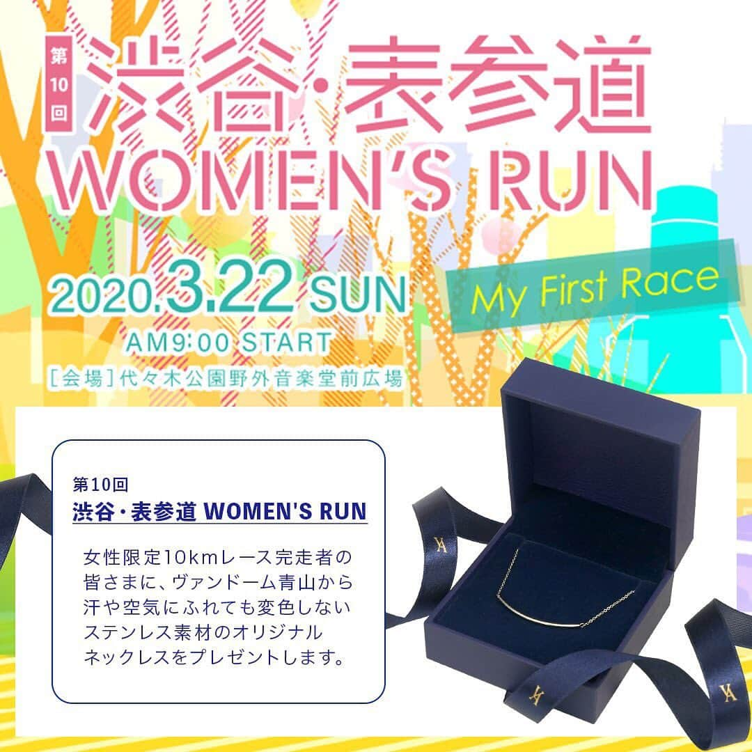 ヴァンドーム青山さんのインスタグラム写真 - (ヴァンドーム青山Instagram)「. 【 渋谷・表参道 WOMEN'S RUN 】女子10Km ランナーを募集！ . 2020年3月22日(日)に開催する【第10回 渋谷・表参道 WOMEN'S RUN】で完走した方全員にヴァンドーム青山 オリジナル ネックレスをプレゼントいたします。 . プレゼント提供にともない、ヴァンドーム青山 Instagramフォロワーの皆様にも是非参加をしていただきたく、ランナー(10名)を募集いたします。 皆様のご応募をお待ちしております！ . ■応募期間 2019年12月26日(木) 〜 2020年1月15日(水) ※応募は終了致しました。ご応募ありがとうございました。 . ■応募方法 ヴァンドーム青山のInstagramアカウント(@vendomeaoyama_official)をフォローして、こちらの投稿写真に「#渋谷表参道ウィメンズラン」「#ヴァンドーム青山」2種類のハッシュタグをつけてリポストしてください。 . ■当選のご連絡 ご当選者には2020年1月17日(金)までにダイレクトメッセージをお送りします。 その際に申し込みに必要な住所・氏名・電話番号・予想タイムを個別にお伺いいたします。 . 【注意事項】 ・ナンバーカードを他人に譲ることはできません。緊急時の救護、連絡に支障をきたすこともあるため、代理出走はご遠慮ください。 ・当日現地までの交通費・宿泊費は参加される方のご負担となります。あらかじめご了承ください。 . 【申込規約】 ※参加者は下記の申込規約に必ず同意の上、お申し込みください。 1. 自己都合による申込後の種目変更、キャンセルはできません。申込開始日前入金・過剰入金・重複入金の返金はいたしません。 (※今回ヴァンドーム青山からの参加の方はご入金はございません) 2. 地震・風水害・降雪・事件・事故・疫病等による開催縮小・中止、参加料返金の有無・額、通知方法等についてはその都度主催者が判断し、決定します。 3. 私は、心疾患・疾病等なく、健康に留意し、十分なトレーニングをして大会に臨みます。傷病、事故、紛失等に対し、自己の責任において大会に参加します。 4. 私は、大会開催中に主催者から競技続行に支障があると判断された場合、主催者の競技中止の指示に直ちに従います。また、その他、主催者の安全管理・大会運営上の指示に従います。 5. 私は、大会開催中に傷病が発生した場合、応急手当を受けることに異議ありません。その方法、経過等について、主催者の責任を問いません。 6. 私は、大会開催中の事故、紛失、傷病等に関し、主催者の責任を免除し、損害賠償等の請求を行いません。 7. 大会開催中の事故・傷病への補償は大会側が加入した保険の範囲内であることを了承します。 8. 私の家族・親族、保護者(参加者が未成年の場合)、又はチームメンバー(代表者エントリーの場合)は、本大会への参加を承諾しています。 9. 年齢・性別等の虚偽申告、申込者本人以外の出場(代理出走)はいたしません。それらが発覚した場合、出場・表彰の取り消し、次回以降出場の資格はく奪等、主催者の決定に従います。また、主催者が虚偽申告・代理出走者に対する救護・返金等一切の責任を負わないことを了承します。 10. 大会の映像・写真・記事・記録等(において氏名・年齢・性別・記録・肖像等の個人情報)が新聞・テレビ・雑誌・インターネット・パンフレット等に報道・掲載・利用されることを承諾します。また、その掲載権・使用権は主催者に属します。 11. 大会申込者の個人情報の取り扱いは、別途記載する主催者の規約に則ります。 12. 上記の申込規約の他、主催者が別途定める大会規約に則ります(そごがある場合は大会規約を優先します)。 ＊ #渋谷表参道womensrun  #渋谷表参道ウィメンズラン  #ヴァンドーム青山 #vendomeaoyama」12月26日 8時25分 - vendomeaoyama_official