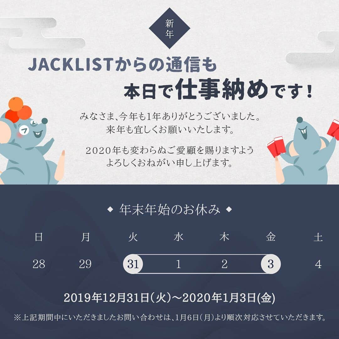 JACKLIST Co.,Ltdのインスタグラム：「＼JACKLIST通信／ ✨本日で仕事納めです✨  2020年はよりもっと通信の発信ができるようがんばります😏🔥 来年も宜しくお願いいたします❤️ #日韓のブリッジ #ホームページ #ホームページ制作  #日本 #大阪 #韓国 #日韓の架け橋 #マーケティング  #ビックデータ #ジャックリスト #モバイル #無料 #japan #無料制作　 #홈페이지 #홈페이지제작」