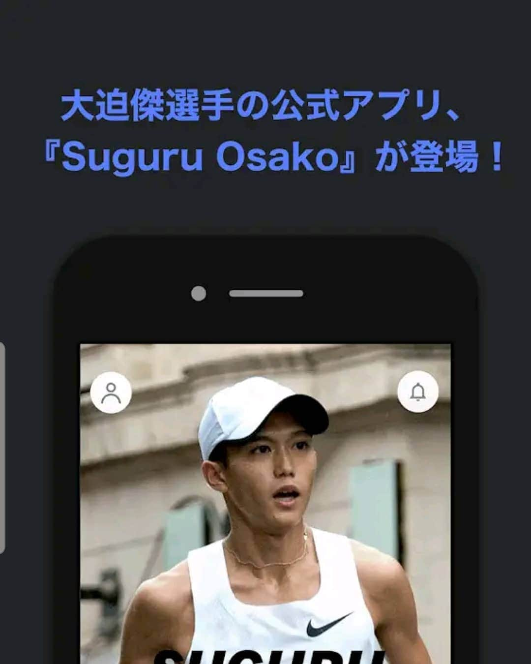 大迫傑さんのインスタグラム写真 - (大迫傑Instagram)「入江くんに続きまして、オフィシャルアプリをリリースします！ 早速、昨日ケニアで行ったのロングラン40kの目的やペースを掲載してるので是非ダウンロードして見てください！！ トレーニングだけでなく、食事やランニングギアに関してもアップしていく予定です。  https://play.google.com/store/apps/details?id=com.c_rayon.osako  大迫傑　もしくは　suguruosako で探して頂くと下～の方にありますので、根気よく探して下さい🙇🙇笑  今まではSNSでファンの方々との交流というのはしてきませんでしたが、このアプリを通して積極的におこなっていきたいと思います！  皆さんのトレーニングや新しい一歩を少しでも後押し出来る様な内容もめざします！ ※apple版は少々お待ちください🙇年内には間に合う予定です。  #suguruosako #大迫傑　#アプリ　#マラソン　#フルマラソン」12月26日 18時07分 - suguru_osako