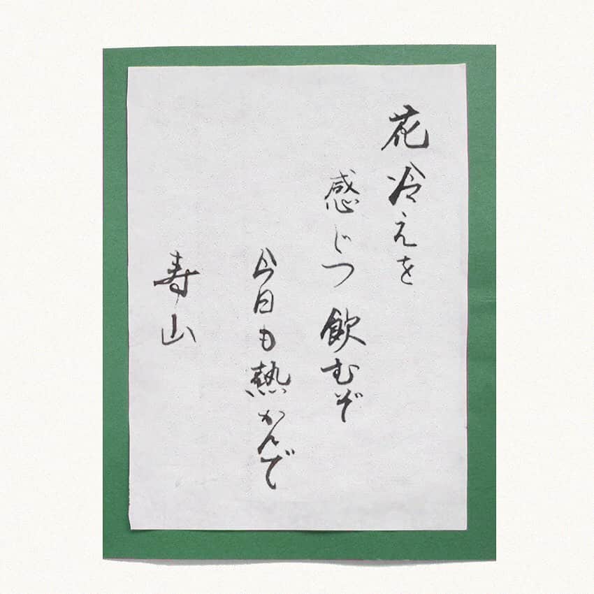 平成医療福祉グループさんのインスタグラム写真 - (平成医療福祉グループInstagram)「川柳企画 年末特別編！👴👵🖌 --- 【隠れた名作をまとめてご紹介！Part.2✌️】 --- グループ施設の利用者さんやスタッフが詠んだ一句を毎回ご紹介する本企画。 今までご応募をいただいたなかから、惜しくも掲載とならなかった句を一気にご紹介する特別編の2回目です✌️ 今回も、味わい深い作品の数々をお楽しみください🤗 ------------------------ 「花冷えを 感じつ飲むぞ 今日も熱かんで」 - 詠み人：寿山（ペンネーム）（76歳） 施設名：豊中平成病院 一言コメント：俳句、短歌を楽しんでいます。 ------------------------ 「すんなりと えをかきだした まごむすめ」 - 詠み人： 小山 チリ子さん（87歳） 施設：平成デイサービスセンター黒磯 一言コメント：毎日の楽しみはデイサービスです。 ------------------------ 「デイサービスで ゲームの賞品 ほうじ茶もらう」 - 詠み人：市川 聰子さん（89歳） 施設名：メディケアハウス春木 一言コメント:（撮影時）髪、はねてへんかな？ ------------------------ 「水仙が たくさんさいてる いい香り」 - 詠み人プロフィール  詠み人：秋子さん（76歳）  施設名：かおりの丘デイサービスセンター 一言コメント：皆と楽しく話しすることが大事。 ------------------------ #平成医療福祉グループ #HMW #私が詠みました #豊中平成病院 #平成デイサービスセンター黒磯 #メディケアハウス春木 #かおりの丘 #絶対に見捨てない #医療 #福祉 #リハビリテーション #デイケア #デイサービス #軽費老人ホーム #通所介護 #在宅介護 #特養 #特別養護老人ホーム #レクリエーション #レク #楽しいレク#川柳 #川柳写真 #シルバー川柳 #一句 #ここで一句 #2020年も #楽しい川柳たくさん掲載します💪」12月26日 18時00分 - hmw_group