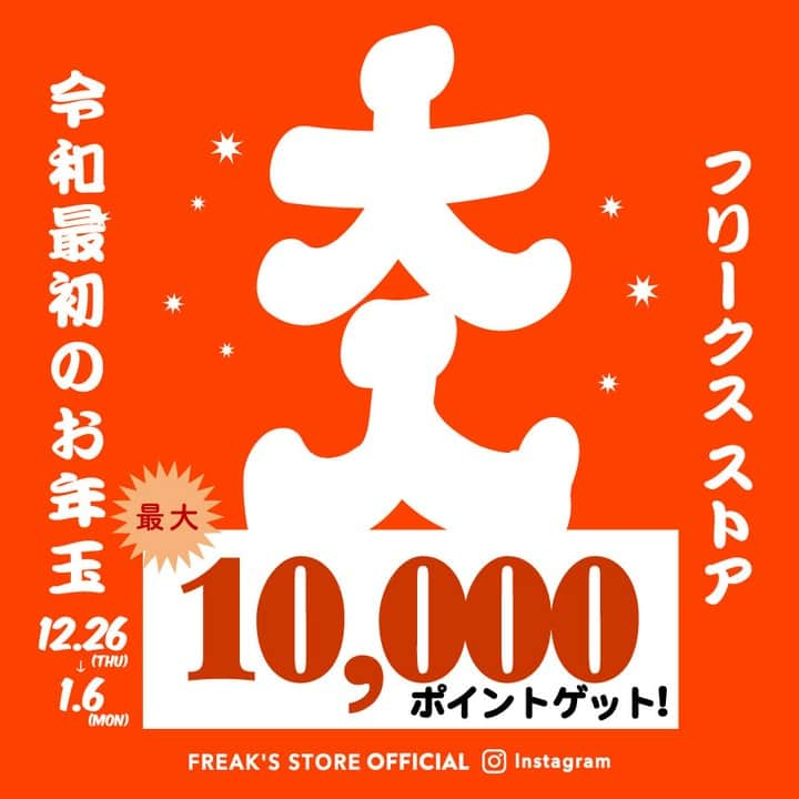 フリークスストアさんのインスタグラム写真 - (フリークスストアInstagram)「【CAMPAIGN】令和最初のお年玉がもらえちゃう！ フリークス ストア全店で使えるポイントプレゼントキャンペーン！ 最大10,000ポイントをゲットするチャンスです！ 今回は @freaksstore_officialと @freaksstore_online 2つのアカウントで同時開催中！ どちらにもフォロー＆いいね！すると当選確率2倍に！！ . A賞 10,000ポイント B賞 5,000ポイント C賞 3,000ポイント . . ●応募方法● 1．freaksstore_official（@freaksstore_official）・freaksstore_online（@freaksstore_online)をフォロー  2．該当投稿にいいね！ ※どちらか片方でも応募が可能ですがどちらも同時に応募すると当選確率2倍になります！ .  期間：12/26（木） 18 :00～1/6（月） 23:59 . ※抽選結果はDMにて、1月中旬までに当選者さまに直接お知らせいたします。 ※メッセージを受領された方は当選者さま情報（お名前・お電話番号・メールアドレス・会員番号）をご記入の上ご返信ください。 ※当選者さまからいただきました個人情報は、本キャンペーンの当選のご案内、ご本人さま確認のみに使用し本件に関する諸連絡以外の目的に利用する事はございません。 ※アカウント非公開の方や日本在住でない方、エントリーしたアカウントのフォローが外れている方、いいね！をしていない方は選考対象外となります ※フリークス ストア会員の方、もしくは会員登録していただいた方が対象となります。当選後に会員登録をしていただいても結構です。 . . .  #freaksstore #フリークスストア #令和 #令和最初 #令和初 #令和キャンペーン #令和最初のお年玉 #令和元年 #令和時代 #令和最初の#お年玉 #お年玉キャンペーン #お年玉企画 #お年玉プレゼント企画 #お年玉プレゼント #お年玉で #お年玉ゲット #お年玉プレゼントキャンペーン #お年玉で買い物 #フォローアンドいいね #フォロー大歓迎 #フォロー歓迎 #フォロー募集 #フォローキャンペーン #ポイントプレゼント #ポイントゲット #プレゼントキャンペーン #インスタキャンペーン #インスタキャンペーン実施中」12月26日 18時00分 - freaksstore_official