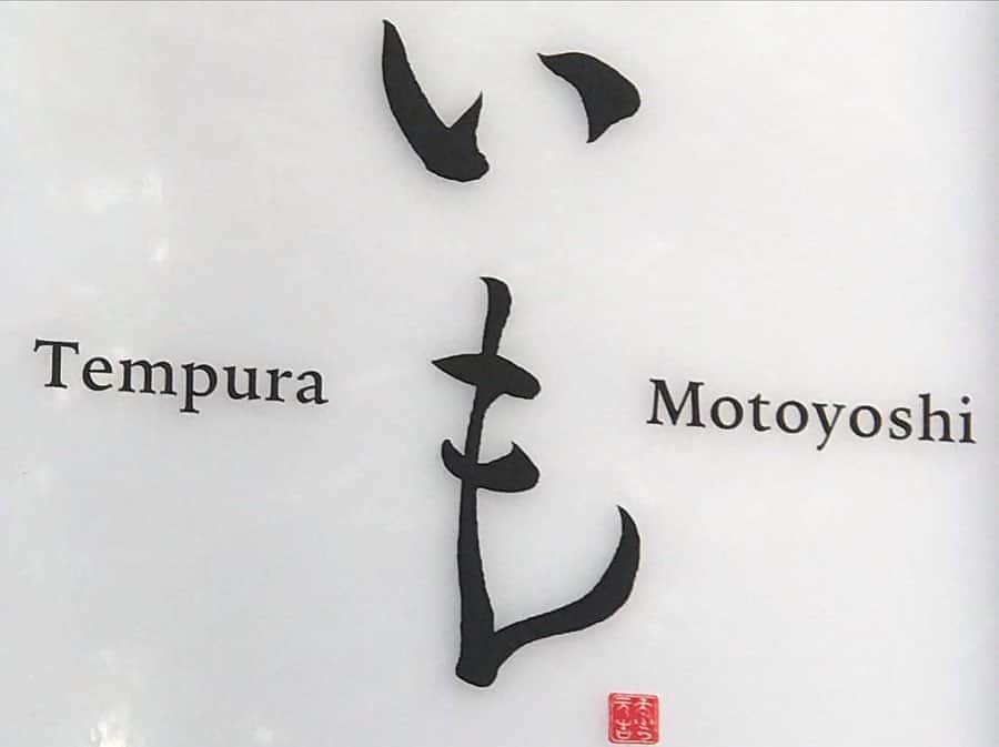 LeTRONC ルトロンさんのインスタグラム写真 - (LeTRONC ルトロンInstagram)「【 Tempura Motoyoshi いも / 東京・代官山】﻿ .﻿ 代官山駅から徒歩1分に9月23日(月)オープンした「Tempura Motoyoshi いも（テンプラ モトヨシ いも）」🍠﻿ 青山で有名な「てんぷら 元吉」が出したテイクアウトのみのいも天ぷら専門店です✨﻿ ﻿ 話題の「塩そふと丸十」は塩ソフト×天ぷらの新感覚スイーツ🍦🍠﻿ ﻿ 塩気がきいたソフトクリームに甘いさつま芋の天ぷらの甘じょっぱい組み合わせ。さらに上から竹塩と天かすがまぶされた絶品スイーツです👏﻿ トッピング用にシナモンや藻塩などもあるので味変も楽しめますよ✨﻿ ﻿ ぜひ味わいに行ってみてくださいね😋﻿ .﻿ 📍東京都渋谷区代官山町20-6﻿ .﻿ 📷写真・情報提供：@diamante_akiさん﻿ 素敵な投稿をありがとうございます✨﻿ .﻿ \ 一緒にルトロンInstagramを盛り上げませんか？🙋‍♀️ /﻿ #ルトロン で素敵なおでかけ体験をシェアしてくれる方を大募集しています♪投稿内容は、Instagramで紹介させていただきます☺️﻿ .﻿ ルトロンのアプリはAppStore、GooglePlay「ルトロン」で検索！﻿ .﻿ #letronc #tokyocafe #tempuramotoyoshiいも #テンプラモトヨシいも #天ぷら元吉 #塩そふと丸十 #ソフトクリーム #さつま芋 #さつまいもスイーツ #ソフトクリーム部 #ソフトクリーム好きな人と繋がりたい #sweets #スイーツ #スイーツ部 #スイーツ巡り #スイーツ好きな人と繋がりたい #インスタ映えスイーツ #東京カフェ #代官山カフェ #カフェ #カフェ部 #カフェ巡り #カフェ好き #カフェスタグラム #東京グルメ #代官山グルメ #おやつ #おやつタイム #카페스타그램」12月26日 18時09分 - letronc.m