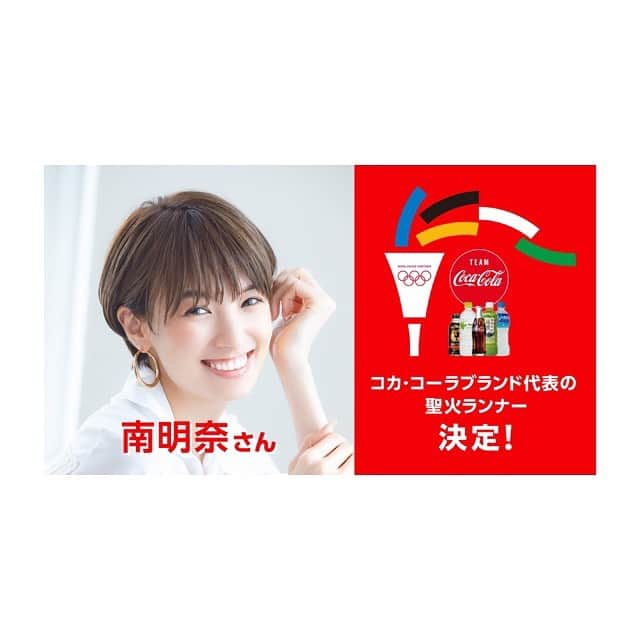 南明奈さんのインスタグラム写真 - (南明奈Instagram)「うれしいお知らせです✨‼︎ この度、わたくし南明奈はコカ・コーラ ブランド代表の東京2020オリンピック聖火ランナーに選出していただきました！  このような大役を頂き大変光栄であるとともに、身の引き締まる思いです。  2020年3月26日に福島県を出発して全国を巡る聖火を、次のランナーの方へつなげるべく全力で務めさせていただきます！  #コカコーラ #東京2020オリンピック聖火リレー」12月26日 18時13分 - akinaminami