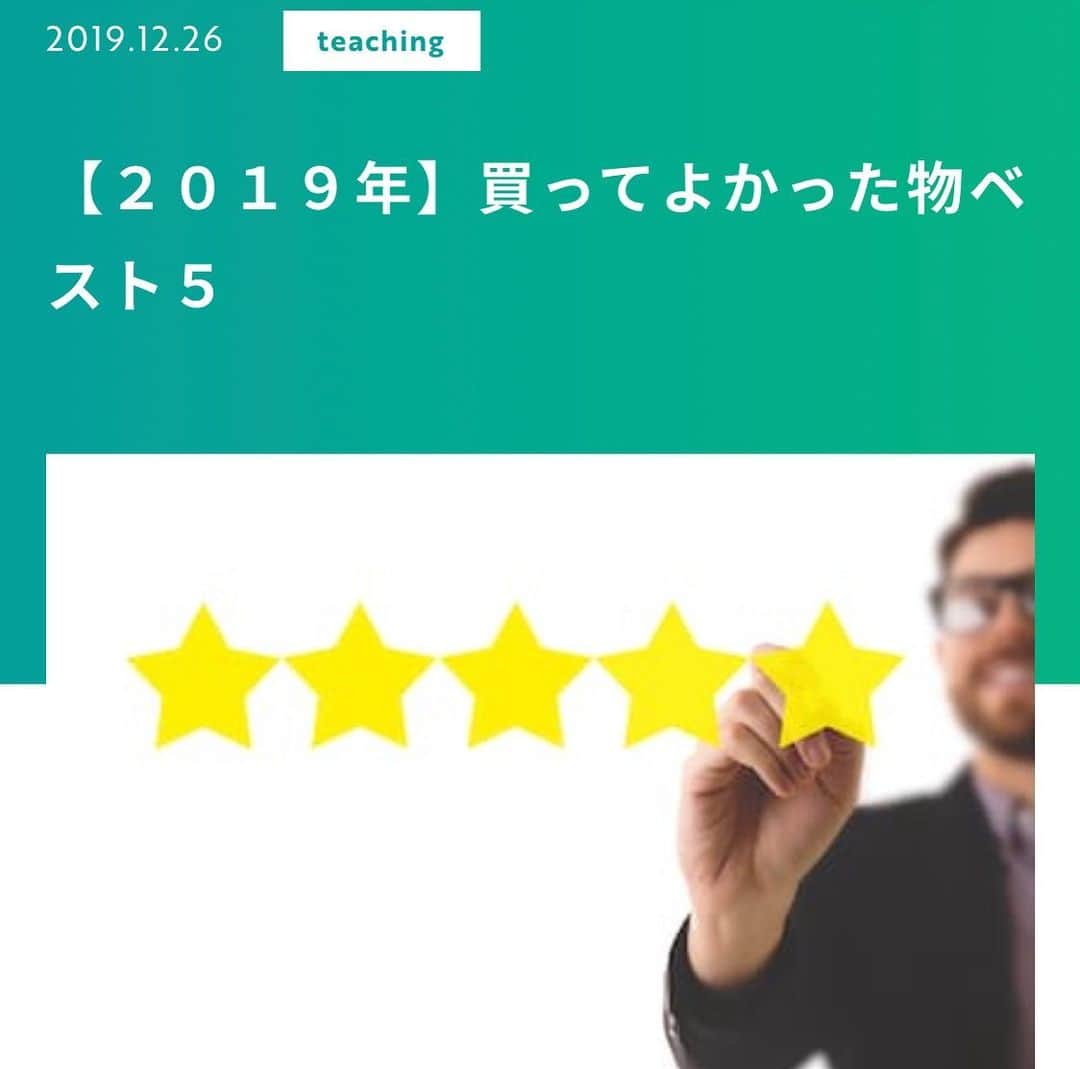 佐藤一洋のインスタグラム：「✅【２０１９年】買ってよかった物ベスト５ | サロン開業コンサルworld beater  いよいよ2019年もあとわずかになりましたね。  みんなやってる買って良かった物ベスト５。  前回の捨てて良かった物ベスト３も、合わせてチェックしてください。  今年もあと５日！  #美容室 #独立 #開業 #コンサル #コンサルティング #ブログ #ブロガー #今日の積み上げ #美容師 #美容学生 #フリーランス #フリーランス美容師 #業務委託美容師 #業務委託 #美容師独立 #美容室開業 #美容室独立  #worldbeater #ワールドビーター #美容室向け開業コンサルティング #美容室独立開業 #美容師独立開業 #ブログ更新しました #ブログ更新#カラー剤 #ビジネス　#５Ｇ　#ネイリスト募集横浜 #ネイリスト募集」