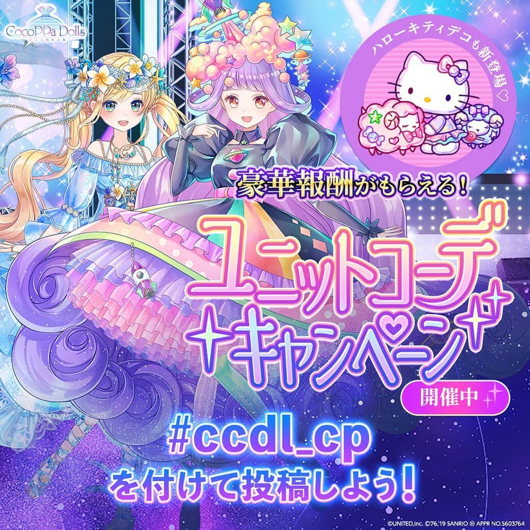 cocoppa officialのインスタグラム：「🌟姉妹アプリ「@cocoppadolls_jp」でユニットコーデキャンペーン開催🌟  #ココドル オリジナルデザインのハローキティが登場♡ 「#ccdl_cp」を付けてTwitterにユニットコーデを投稿しよう！  ギフトカードやサンリオグッズなど豪華特典も！ ぜひ参加してね☆ ▽詳細はこちら https://lp.cocoppadolls.com/contest/  #CocoPPaDolls ーーーーーーーーーーーーーーーーーーーーーーー 🌟Sister app "CocoPPa Dolls(@cocoppadolls_en)" starts The Unit Outfit Campaign🌟  #CocoPPaDolls original design of #HelloKitty joins the fun. Be sure to post your unit outfits using #ccdl_cp !  Prizes like gift cards and Sanrio merch will be offered too! Hope you'll join☆ ▽Details https://lp.cocoppadolls.com/contest/」