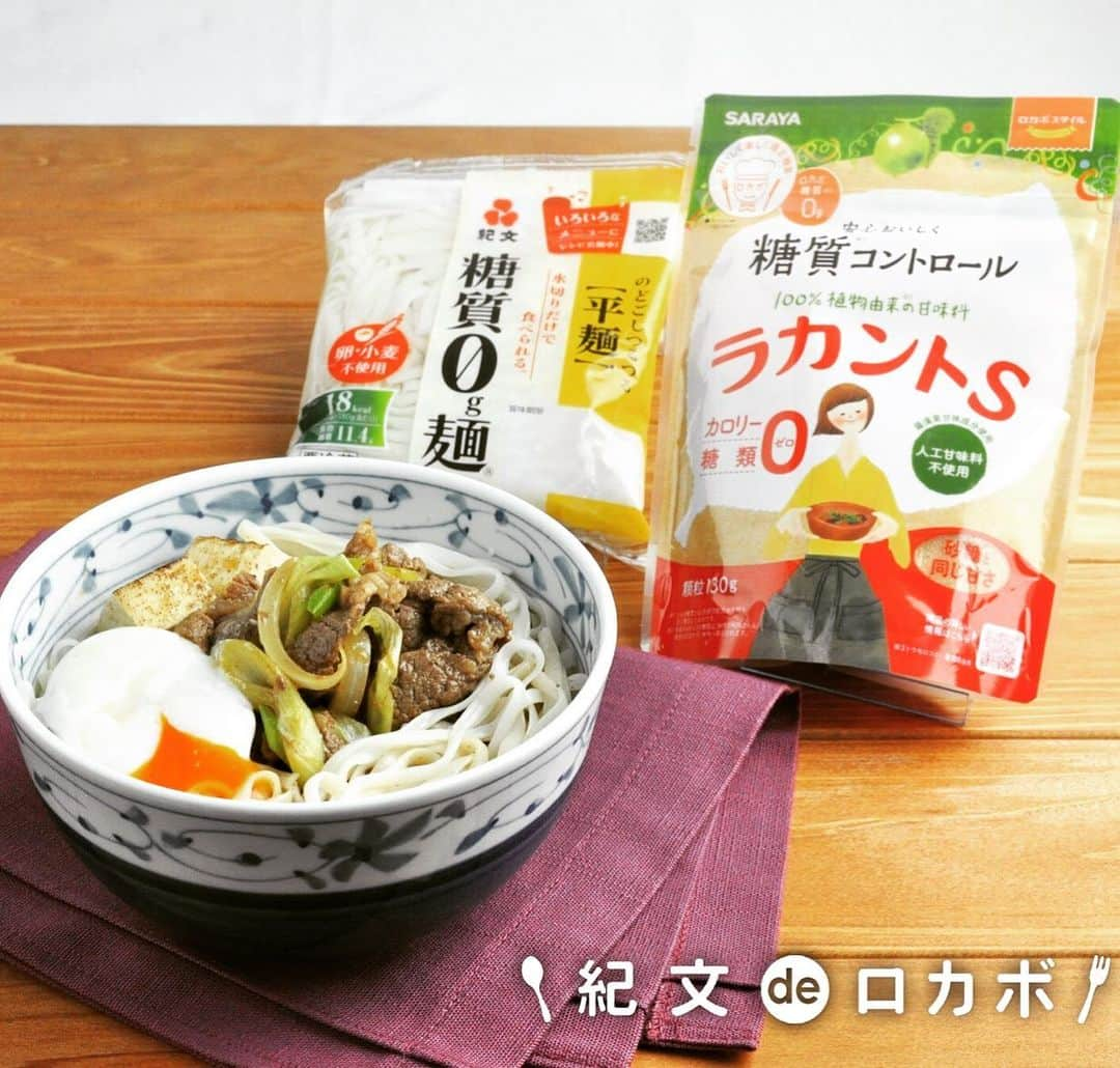 糖質0g麺 紀文deロカボのインスタグラム