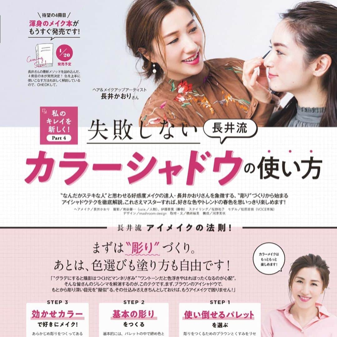 長井かおりさんのインスタグラム写真 - (長井かおりInstagram)「@vocemagazine 2月号では、﻿ カラーシャドウ(パレットタイプ🎨) 使いこなしテクをご紹介中です🙌﻿ ﻿  美容雑誌の2月号は、春コスメ情報がたくさん💄﻿ ﻿ #voce2月号 #vocemagazine #春コスメ #パレットアイシャドウ #カラーシャドウ #春新色 #1/20メイク本でます﻿」12月26日 19時05分 - kaorimake