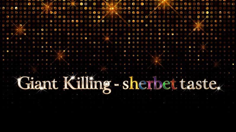 犬童美乃梨さんのインスタグラム写真 - (犬童美乃梨Instagram)「Giant Killing - sherbet taste. 楽曲配信スタート🌙✨ 今までのsherbetにはない仕上がりになっています。ぜひ聴いてください♪ . . 振り付けは @w___toko さんです💓 . #sherbet #giantkilling  #ジャイキリ」12月26日 19時10分 - minudo
