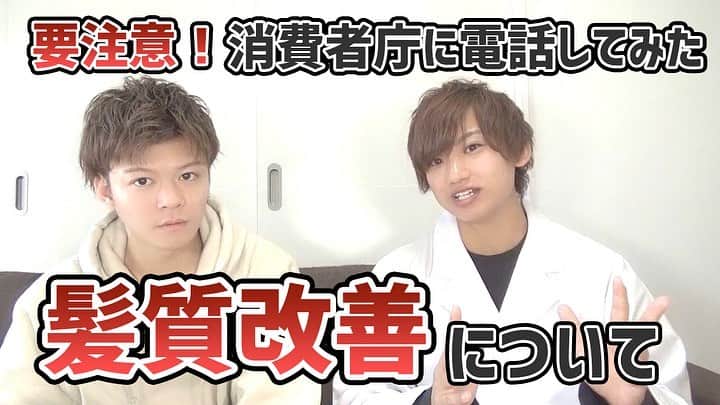 のインスタグラム：「髪質改善というワードを使うのは法律に引っかかるの？？ という話が最近ネットなどで話題になってきてます。 髪質改善は 景品表示法にひっかかるし使ってはいけないワード？とかそんな話も聞きますよね！ ということで 気になりすぎた僕達は 消費者庁に直接電話して 聞いてみました！ 正直雰囲気から緊張しました。 2枚目は動画の少し。 結果は、、、 YouTubeをご覧ください。  美髪動画に興味ある方はチャンネル登録と 高評価で応援してくれると嬉しいです。 最近YouTubeでコメントくださる方も増えていき嬉しいです！ 僕のプロフィールのURLからみるか coupeの放課後を検索してみてください。 それでは明日も美髪に。 #熊本美髪#髪質改善  #ドライヤー #YouTube #レア髪 #トリートメント　#髪質改善トリートメント #髪質改善#ヘアケア」