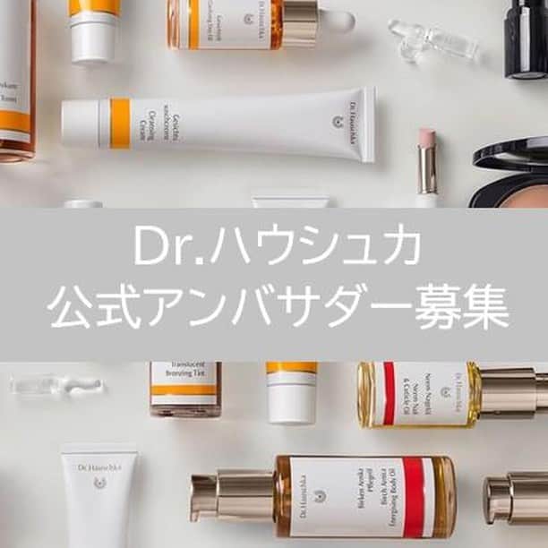 Dr. Hauschka Japan ドクターハウシュカさんのインスタグラム写真 - (Dr. Hauschka Japan ドクターハウシュカInstagram)「⁠ みなさまの目線でＤｒ．ハウシュカの製品の良さをお伝えいただきたいということで、Dr.ハウシュカのインスタグラムアカウントにて、公式アンバサダーを募集させていただきます✨ .⁠ .⁠ 【応募受付期間】⁠ 2019/12/26（木）～2020/01/10（金）まで⁠ .⁠ .⁠ 【アンバサダー期間】⁠ 商品到着後～2020年3月31日まで⁠ .⁠ .⁠ 【応募方法】⁠ ①公式インスタグラムアカウント(@drhauschkajapan)をフォロー⁠ ②こちらの投稿へいいね♡⁠ ③こちらの投稿へコメント⁠ ※1アカウントにつき1応募とさせていただきます。⁠ .⁠ .⁠ 上記の3ステップを満たした方が応募完了となります♪⁠ .⁠ .⁠ 【アンバサダー活動詳細】⁠ ①お送りする商品をお試し⁠ ②月1回以上、指定のハッシュタグをつけて投稿⁠ .⁠ .⁠ 【募集条件】⁠ ・投稿に本アカウント(@drhauschkajapan)のタグを⁠ 　記載いただける方.⁠ ・いいね数を開示いただける方.⁠ ・公開アカウントの方.⁠ ・日本国内にお住まいの方.⁠ ・メインアカウントからご応募/ご投稿いただける方.⁠ ・特典到着後、指定投稿期間に投稿がいただける方⁠ ・Dr.ハウシュカの公式アカウントにリポストを⁠ 　許可いただける方⁠ ・スムーズにご連絡が取れる方⁠ .⁠ .⁠ 【特典について 】⁠ ・リップスティック（全18色対象）⁠ ・クレンジングミルク⁠ ・クレンズクリーム⁠ ・フェイシャルトナー⁠ ・クインスクリーム⁠ ・ローズディクリーム⁠ ・リバイタライジングデイクリーム（30mlサイズ）⁠ ⁠ 上記より、お好きなアイテムを1点プレゼントいたします。 (在庫の反映状況により、万が一欠品となってしまった場合は、代替商品でのご提案となりますことご了承くださいませ。)⁠ .⁠ .⁠ 公式アンバサダーに選ばれた方には2020年1月15日前後にDMにてご連絡させていただきます。⁠ .⁠ .⁠ オーガニックやホリスティックビューティに⁠ 関心がある方からの皆様のご応募をお待ちしております！ .⁠ .⁠ ⁠ #drhauschka 　#ドクターハウシュカ　#ナチュラルコスメ　#オーガニックコスメ　#スキンケア　#オーガニックスキンケア　#ナチュラルメイクアップ　#植物エキス　#敏感肌　#アンバサダー企画#アンバサダー募集中　#アンバサダー　#モニター企画#ナチュラルビューティ#ハーブ#drhauschkalive #nature #プレゼントキャンペーン#認証オーガニック #リズム製法#サステナブル #サステナブルビューティ#老舗オーガニック　#プレゼント⁠ ⁠」12月26日 20時06分 - drhauschkajapan