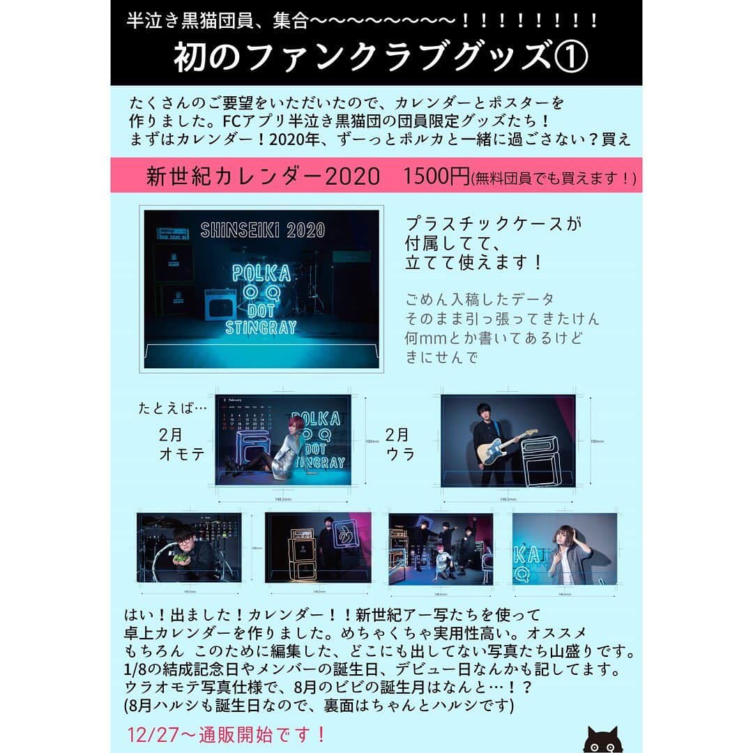 雫さんのインスタグラム写真 - (雫Instagram)「【FCグッズ解禁！】 明日12/27から通販にて発売のFCグッズたち！ FCアプリ「半泣き黒猫団」にログインするとページに飛べます。 カレンダーは無料団員でも買えちゃうゾ  ポスターの550円はまだ分かるんやけど、タオル550円は間違えたの？っていう金額でほんとに草 ※明日12/27の17時から通販にて販売開始です。FCアプリ半泣き黒猫団にログインしてもらうとトップにバナーが表示されるので、そこから飛んで購入してね！ ※タオルのサイズは340mm×840mmです でけえ  #半泣き黒猫団購買部 #半泣き黒猫団」12月26日 21時12分 - plkshizuku