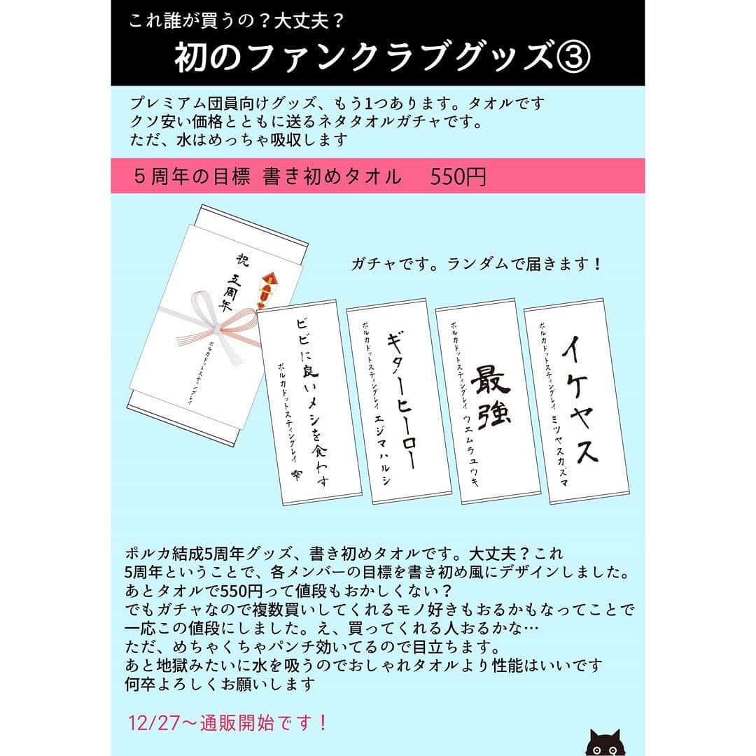 雫さんのインスタグラム写真 - (雫Instagram)「【FCグッズ解禁！】 明日12/27から通販にて発売のFCグッズたち！ FCアプリ「半泣き黒猫団」にログインするとページに飛べます。 カレンダーは無料団員でも買えちゃうゾ  ポスターの550円はまだ分かるんやけど、タオル550円は間違えたの？っていう金額でほんとに草 ※明日12/27の17時から通販にて販売開始です。FCアプリ半泣き黒猫団にログインしてもらうとトップにバナーが表示されるので、そこから飛んで購入してね！ ※タオルのサイズは340mm×840mmです でけえ  #半泣き黒猫団購買部 #半泣き黒猫団」12月26日 21時12分 - plkshizuku