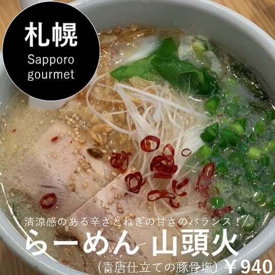 Sayaka.Mさんのインスタグラム写真 - (Sayaka.MInstagram)「. #ramen #sappororamen . . #山頭火 さんは家族で行きやすいので、度々お世話になっております。 今回は#青唐辛子ラーメン を . . わたしの中で#青唐辛子 が 風来堂にドンピシャなイメージがあるラーメンで、その辛さのパンチに比べたら普通のラーメン感がありました。(辛さフェチだからです) . 山頭火さんはデフォルトメニューが私にはいいかな . 餃子美味しい 山わさびご飯もいってみたよ💓 ご馳走さまでした✨ また伺います . . #らーめん山頭火 #札幌 #宮の森 店 011-621-1177 #北海道 #札幌市西区 #二十四軒 1条7丁目1-5  https://tabelog.com/hokkaido/A0101/A010105/1009784/ . . =============== 私の食べ歩きの記録は Gourmet food information 제 외식기록 ↓↓↓ #sayaka動画 =============== . #ラーメン #ラーメン大好き #ラーメン好きな人と繋がりたい #ラーメンインスタグラマー #ラーメンランチ #札幌グルメ #札幌ランチ #札幌子連れランチ #札幌子連れ #札幌ママ #北海道ママ #パイタンラーメン #白湯 #辛いもの好き #辛いの大好き #辛いラーメン #辛いもの好きな人と繋がりたい #ラーメン好きな人と繋がりたい #唐辛子」12月26日 21時52分 - insta.sayaka