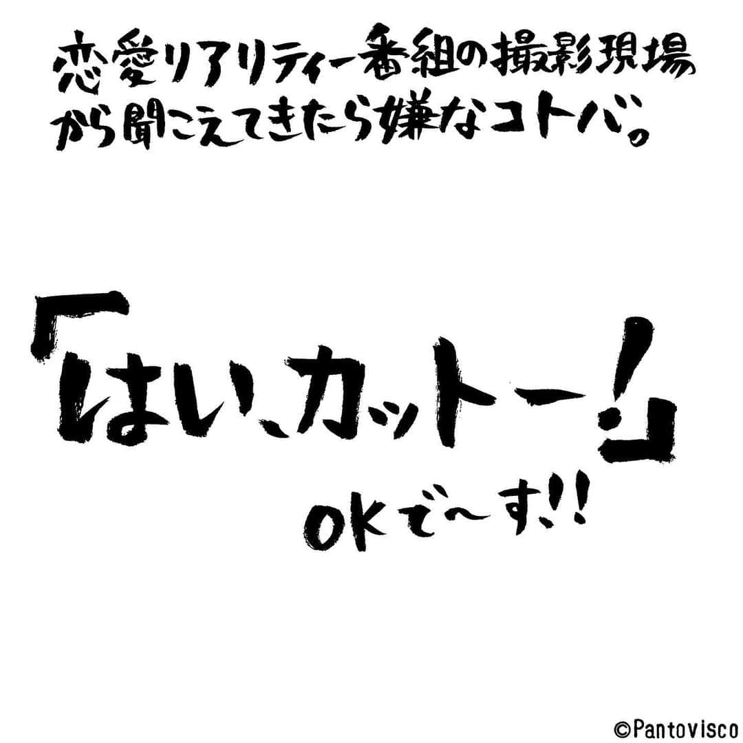 pantoviscoさんのインスタグラム写真 - (pantoviscoInstagram)「『聞きたくない言葉』 #つまりそういうこと？」12月26日 21時57分 - pantovisco