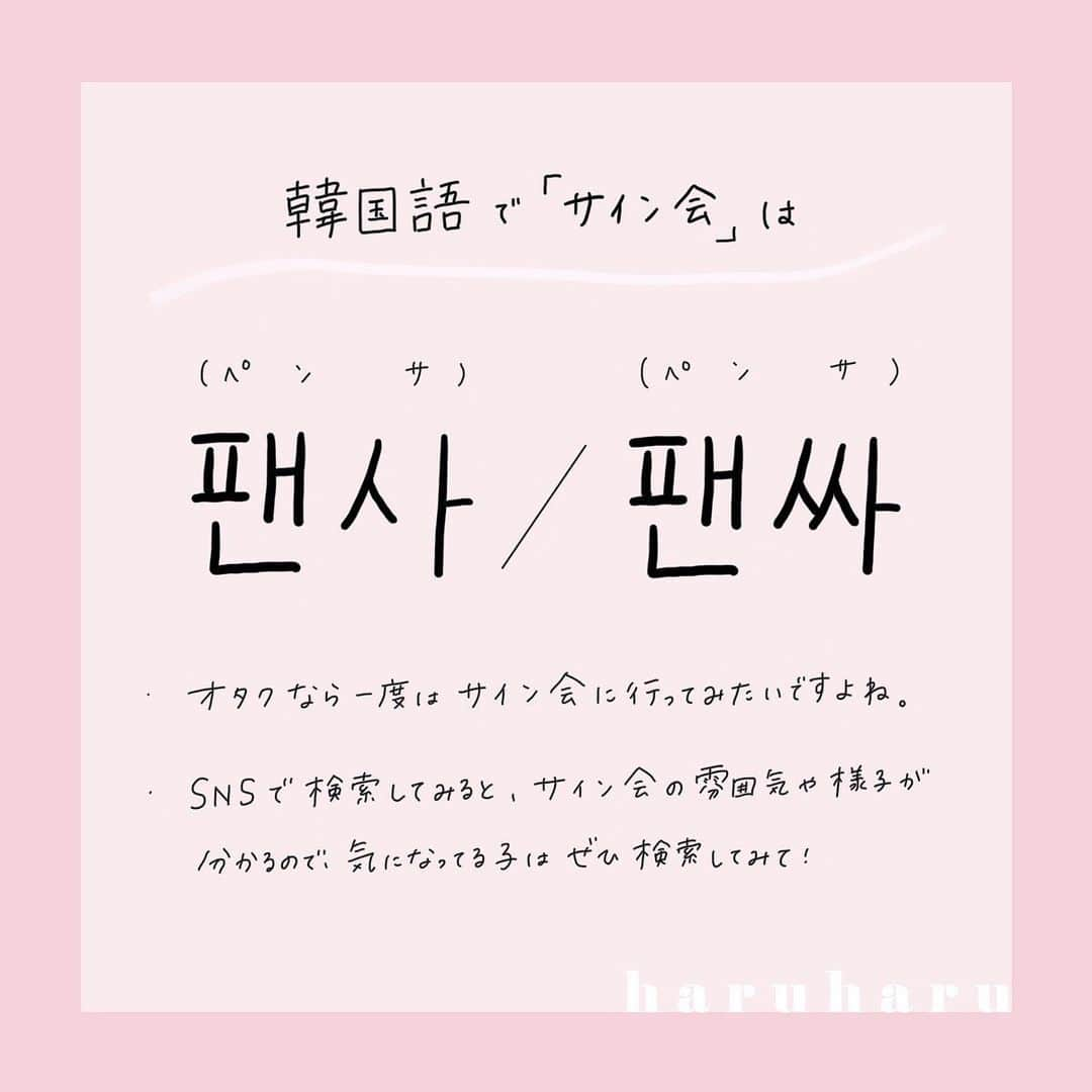 ハルハルさんのインスタグラム写真 - (ハルハルInstagram)「旦那さまは韓国人♡よぼちゃん監修﻿ 「オタクが使える韓国語Part4」﻿ ﻿ 画像に一部誤りがあったため、再掲載させていただいております。﻿ ﻿ ﻿ あんにょん！﻿ ハルハル編集部のayuです🐰﻿ ﻿ ‌﻿ 今日は大好評企画「KPOPオタクが使える韓国語Part4」をご紹介します◎﻿ ﻿ ﻿ ﻿ ※韓国語は日本語に直訳しても若干意味が違ったり、使うニュアンスが変わることもあるのでご了承くださいませ。﻿ ‌﻿ ※「こういうときはこの使い方もあるよね！」っていうご意見があれば、ぜひハルハルに教えてくださいね♡﻿ ‌﻿ ‌﻿ ‌﻿ ‌﻿ ✄-------------------‐✄﻿ ‌﻿ ‌﻿ ‌﻿ ‌﻿ ■韓国語で「 #やばい 」は？﻿ ‌﻿ 【 #쩐다 】(チョンダ)﻿ ‌﻿ ・「(今日も推しが格好いい、可愛い)」→”쩐다〜♡”﻿ ‌などなど、知ってて損なしの言葉だから役に立つはず。﻿ ‌﻿ ■韓国語で「 #事前収録 」は？﻿ 【 #사녹 】（サノク）﻿ ‌﻿ ・音楽番組などの「事前収録」という意味。﻿ ・よくSNSでアイドルが「사녹に行ってきます」などツイートしていますよね。﻿ ‌﻿ ‌﻿ ‌﻿ ■韓国語で「 #サイン会 」は？﻿ 【 #팬사 】／【 #팬싸 】（ペンサ）﻿ ‌﻿ ・SNSで検索してみると、サイン会の雰囲気や様子が分かるので、気になってる子はぜひ検索してみて！﻿ ‌﻿ ■韓国語で「 #無料配布 」は？﻿ 【 #나눔 】(ナヌン)﻿ ‌﻿ ・「無料配布」「分かち合い」という意味。﻿ ■韓国語で「 #ファンサービス 」は？﻿ 【 #인사 】(インサ)﻿ ‌﻿ ・“인사”は元々「挨拶」という意味。﻿ ・“오빠가 인사해줬어”(オッパガインサヘジョッソ)→「(年上の推し)お兄さんが挨拶してくれた・ファンサしてくれた」というニュアンスで使うことが多いです。﻿ ‌﻿ ‌﻿ ‌﻿ ‌﻿ ‌﻿ ✄-------------------‐✄﻿ ‌﻿ ‌﻿ ‌﻿ いかがでしたか？﻿ みなさんもたくさん使ってみてくださいね♡﻿ ‌﻿ ‌﻿ 他にも知りたい韓国語があったらコメントで教えてくださ〜い！﻿ ‌﻿ ‌﻿ ‌﻿ ‌﻿ ﻿ ---------------------------------﻿ ﻿ ﻿ #ハルスタ や #ハルハル をタグ付けしていただくと、﻿ ハルハルの記事やInstagramに投稿させていただく場合がございます﻿ ‌﻿ #하루스타 #하루하루 를 태그 하시면﻿ 하루하루의 기사와 인스타그램에서 사용할 가능성이 있습니다﻿ ‌﻿ ‌﻿ ﻿ ---------------------------------﻿ ﻿ ﻿ ﻿ ﻿ #韓国 #韓国語 #韓国好きな人と繋がりたい #オタク #kpop #kpop好きな人と繋がりたい #オタ活 #ハングル講座 #韓国語講座 #ハングル #韓国語勉強中」12月26日 22時48分 - haruharu_furyu