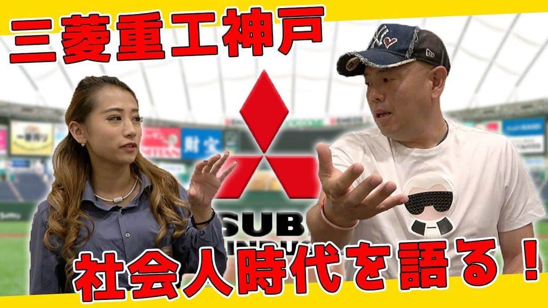 小田幸平のインスタグラム：「今宵は19時に動画アップされました！  今回のテーマは・・・ 【日本代表に選ばれた？】三菱重工神戸・社会人時代を語る！ です  社会人野球ってどんな生活なの…？ 社会人時代のお給料は…? 知り合った&対戦した選手は…？ 皆さんぜひチャンネル登録そしていいね！よろしくお願いします<(_ _)>」