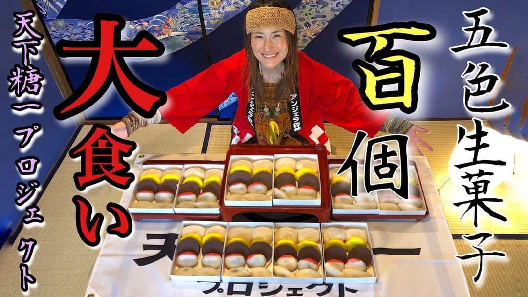 アンジェラ佐藤さんのインスタグラム写真 - (アンジェラ佐藤Instagram)「お砂糖大好き！アンジェラ砂糖です！ 今回の天下糖一プロジェクトは石川県、金沢編でございマース！  え？なんで金沢？？？とおもったそこの貴方っ！！ …実は金沢は天下糖一に相応しい街なのです！なんと日本で一番お菓子の購入金額が高い県なのですよー！ｵｵｫｫｫ(ﾟﾛﾟ*)(ﾟﾛﾟ*) 金沢1発目は「越山甘清堂」さんの江戸時代から伝わる「五色生菓子」100個の大食いチャレンジでーす(✋٠∀٠) ↓ 「五色生菓子」100個の大食いチャレンジ！@天下糖一プロジェクト https://youtu.be/GyT2IvA_h5U  五色生菓子は金沢では祝い菓子のひとつとして今でも愛されてる和菓子なのです(´﹀｀) 五色生菓子を爆食しながら、石川県の歴史風情を感じつつ、砂糖文化のナルホドと美味しさをお伝えします！  皆様是非是非動画をチェックしてくださいね〜😃 【天下糖一プロジェクト公式HP】 https://tenkatoitu-project.jp/ 【天下糖一プロジェクト公式YouTube】 https://youtu.be/NIJkDsFASE8  こちらも要チェックですよん♪(*´ヮ`)ﾉ （提供 JAグループ北海道）」12月27日 0時35分 - angela_satou