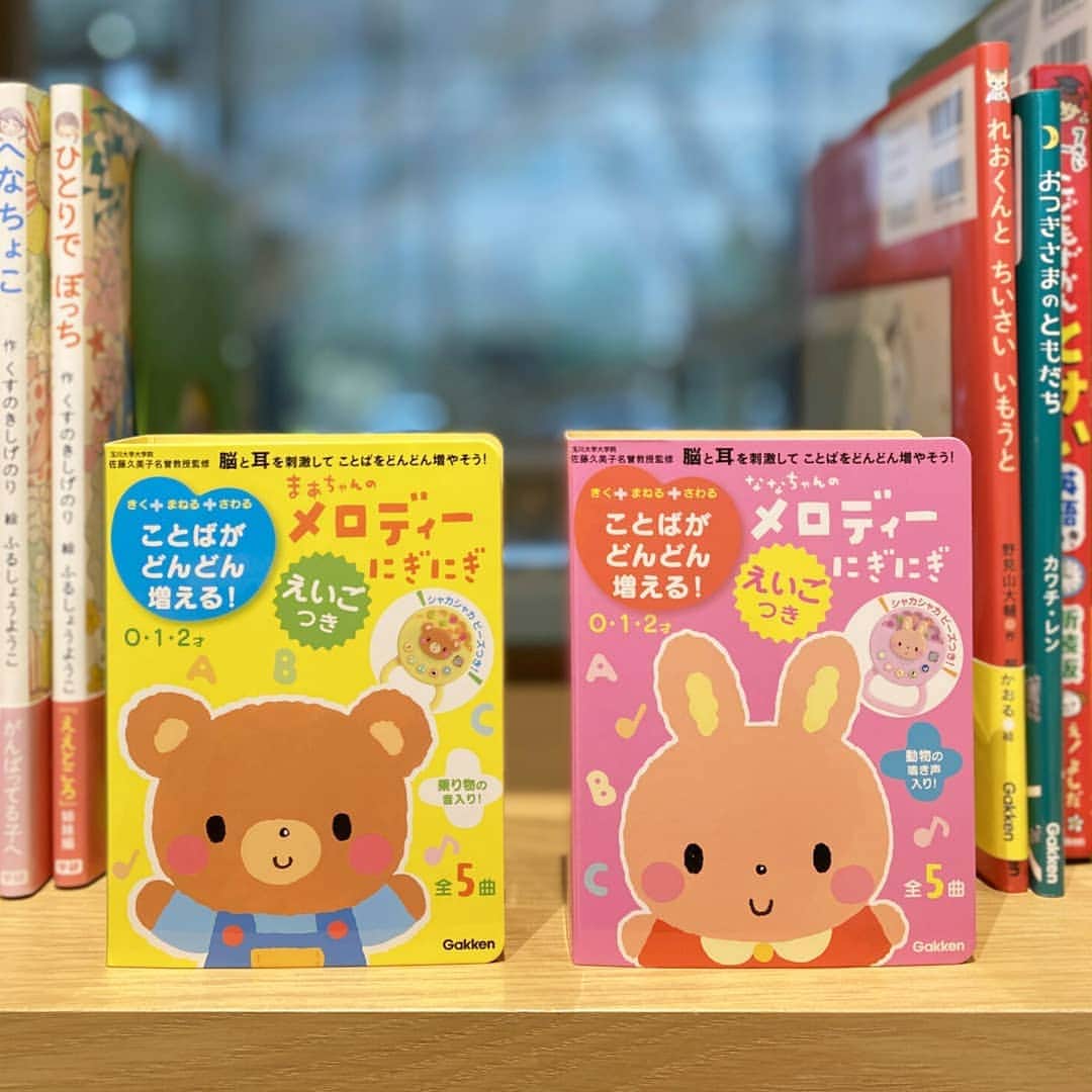 学研ゼミ【公式】のインスタグラム：「赤ちゃんに大人気😍 うさぎのななちゃん、くまのまあちゃんの メロディーにぎにぎのご紹介です。 ボタンを押して人気のおうたや英語を聞いたり、 シャカシャカビーズをふりふりしたり 聞いて、触って、楽しめます♪ やさしい色もかわいいですよね。 ロングセラー赤ちゃん絵本を描かれたあらかわしずえさんならではの、親しみやすいメロディーにぎにぎです。 帰省のお供にもおすすめです。 ・ 今年もたくさんの#学研の絵本 を読んでくださり ありがとうございました。 インスタグラムもお休みしてしまっていましたが、 来年はみなさんにもっとたのしい絵本たちを紹介できたらと思っています。 それでは、良いお年を🐶 ・ #学研の絵本 #絵本のある暮らし #絵本 #絵本棚　#にぎにぎ　#赤ちゃん　#読み聞かせ　#音絵本　#おうたえほん　#あらかわしずえ」