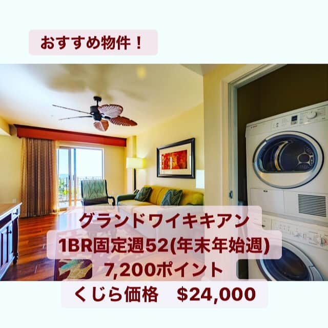 Kujira Clubさんのインスタグラム写真 - (Kujira ClubInstagram)「✳︎ 今週のおすすめ！ グランドワイキキアン52週(固定週)1BR7,200ポイント くじら価格$24,000 ✳︎ 毎年この時期に来る人には絶対おすすめ！ グランドワイキキアン1BRの年間管理費$1,624。 つまり1泊232ドルで、フルキッチン、リビング、洗濯・乾燥機付きのお部屋に宿泊できるのです！ 繁忙期のホテル代は特に高い為、タイムシェア利用はよりリーズナブルなものになります。 ✳︎ 年末年始にこのようなお部屋に300ドル以下で宿泊できるタイムシェア。 リセールなら初期費用は直販の半額以下。 賢く買って、賢く利用しましょう。 ✳︎ タイムシェアは不動産の為、権利書から移転登記の必要あり。 リセールの場合、売主から買主への移転登記完了まで平均4か月かかります。 ✳︎ 今購入頂けば、来年の年末年始から使用可能。 ✳︎ 固定週1BRから2BR、ガーデンビューからオーシャンビューまで品揃え。 あなたに合った物件をご提案させて頂きます。 ✳︎ リセールでもホーム予約だけでなく、クラブ予約もオープン予約も使用可。 ✳︎ タイムシェアの事なら、使い方までしっかり教えるアフターケアも万全のくじら倶楽部へご相談下さい。 ✳︎ タイムシェア物件はほぼ全室スイートルームタイプでリビング、キッチン付き。 ✳︎ くじら倶楽部の中古タイムシェア物件ならリゾート直販より賢く、お得に、暮らすようなハワイ滞在時間を過ごす事が可能です。 ✳︎ くじら倶楽部は リスティング数700件 年間成約数280件(2018年実績) タイムシェアリセール売買は業界no.1！ ✳︎ アップグレード、ダウングレード、買い増し、買い替え、売却、購入も！ リセールを知っていれば良かった。 早くタイムシェアの存在を知っていれば良かった。 の声多数！ ✳︎ 各リゾートを知りつくしたタイムシェアエキスパートがお客様に合った物件をご提案します。 お客様の旅のスタイルをお聞かせ下さい♪ ✳︎ くじら倶楽部の販売員は、全員ハワイ州不動産免許保持者ですので、安心してご相談下さい。 ✳︎ #おひとりさま旅行 から#3世代旅行 #女子旅 #子連れハワイ #ハワイ家族旅行 #母娘旅 迄お気軽に☎︎💌 ✳︎ #くじら倶楽部 #kujiraclub #ハワイ #タイムシェア  #お正月ハワイ #年末年始旅行 #年末年始ハワイ #ハワイ旅行 #ワイキキ #ヒルトンハワイアンビレッジ #インスタハワイ #ハワイ好きと繋がりたい」12月27日 11時53分 - kujiraclub