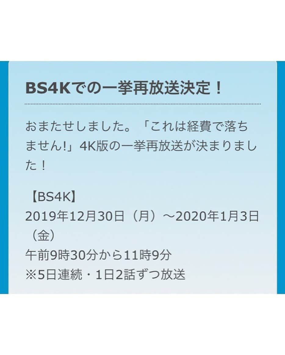 西山なずなさんのインスタグラム写真 - (西山なずなInstagram)「. NHK ドラマ10 「これは経費で落ちません！」 再放送が決定したみたいです🎊  BS4Kでの放送は2019年12月30日〜 NHK総合での放送は2020年1月2日〜 詳しい日時は2枚目、3枚目に載せてます！！ . 皆さん是非ご覧くださ〜い❤️🤗 ・ ・ #NHK #ドラマ10 #総合 #これは経費で落ちません #再放送 #天天コーポレーション #総務部  #上野圭子 役 #西山なずな #多部未華子 さん #ドラマ #撮影 #オフショット」12月27日 12時07分 - nazzzuuuna