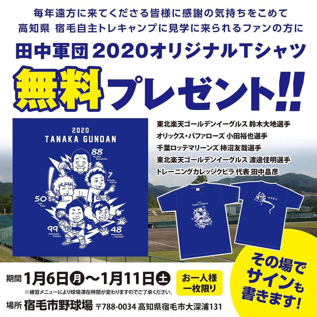 鈴木大地のインスタグラム：「今年もやります❗️ オリジナルTシャツプレゼント😆 高知県宿毛市野球場で、 1/6から11日までです！是非来て下さい！待ってます👍」