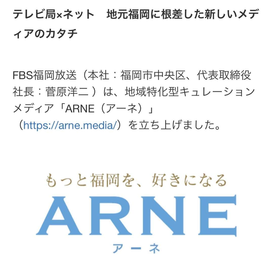 大戸千絵さんのインスタグラム写真 - (大戸千絵Instagram)「ストーリーではお知らせしましたが、正式に始動しましたのでご報告を🙏🏻✨ この度地域特化型キュアレーションメディアである『ARNE（アーネ）』が立ち上がりました👏🏻💕 . . 地元福岡のおすすめ情報が満載のWEBサイトで、 福岡出身で様々な方面で活躍する女性たちが アンバサダーとしても登場しそれぞれの得意カテゴリーの記事が更新されます✏︎ . . そして、私も福岡出身のアンバサダーの1人として アスリート飯の詳しいレシピや女性に嬉しい、食に関する情報、趣味である旅行✈️の情報なども書かせて頂きます！！！ . . ARNEのアンバサダーが出演する新番組も1/9よりスタート。 木曜深夜0:54〜です✨ こちらの番組はWEBサイトでも閲覧できるので、お忙しい方も時間のある時に見ていただけると思います😻📺 . . 皆さまのこんな記事を書いて欲しい！にも答えていけたらなぁと思います🥺 アンバサダーには その他有名なインフルエンサーもたくさんいます👏🏻✨ ぜひご覧ください🙇🏻‍♀️ ⬇️⬇️⬇️ @arne_fukuoka」12月27日 13時04分 - chie_ohto