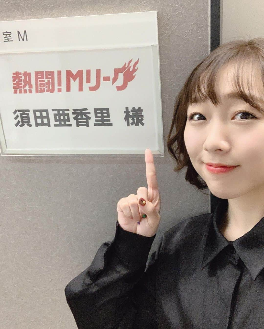 須田亜香里さんのインスタグラム写真 - (須田亜香里Instagram)「先週は三日連続AbemaTV出演してました🌟 ●12月21日 #おっさんずラブ  最終回当日SNS生予想SP 衣装は珍しくパステル系 https://gxyt4.app.goo.gl/rF8fW . ●12月22日 #熱闘mリーグ テレビ朝日と同時放送 毎週日曜放送ですが今年はラストでした！ https://gxyt4.app.goo.gl/7HwWs CM明けのクリスマスプレゼント萌えゼリフがヤバイです。 麻雀を絡めた萌えゼリフw . ●12月23日 #ブステレビ 安定のあっち枠です(笑) でも皆さん優しいしいつも楽しいです☺️ https://gxyt4.app.goo.gl/tqoVZ . . #コーディネート #幅広いコーディネート #パステルカラーコーデ #黒コーデ #黒ワンピ @kohslickcurro」12月27日 7時49分 - akarisuda