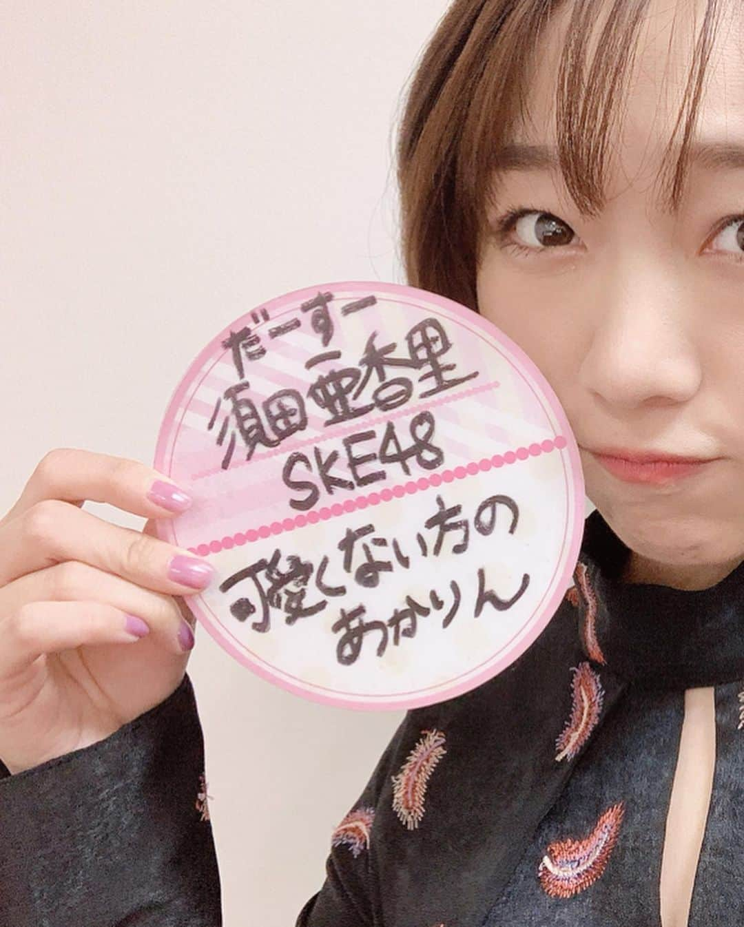 須田亜香里さんのインスタグラム写真 - (須田亜香里Instagram)「先週は三日連続AbemaTV出演してました🌟 ●12月21日 #おっさんずラブ  最終回当日SNS生予想SP 衣装は珍しくパステル系 https://gxyt4.app.goo.gl/rF8fW . ●12月22日 #熱闘mリーグ テレビ朝日と同時放送 毎週日曜放送ですが今年はラストでした！ https://gxyt4.app.goo.gl/7HwWs CM明けのクリスマスプレゼント萌えゼリフがヤバイです。 麻雀を絡めた萌えゼリフw . ●12月23日 #ブステレビ 安定のあっち枠です(笑) でも皆さん優しいしいつも楽しいです☺️ https://gxyt4.app.goo.gl/tqoVZ . . #コーディネート #幅広いコーディネート #パステルカラーコーデ #黒コーデ #黒ワンピ @kohslickcurro」12月27日 7時49分 - akarisuda