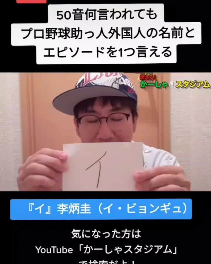 かーしゃのインスタグラム：「⚾かーしゃスタジアム⚾ 特技 50音何言われてもプロ野球助っ人外国人の名前とエピソード言える 【い】 イ・ビョンギュ選手！  してあげてよ！  気になる続きはYouTubeで 『かーしゃスタジアム』 検索だよ！ ↓ https://www.youtube.com/channel/UCtDaI9nGmEoPs7ccinFxpIg  #中日ドラゴンズ #中日#ドラゴンズ#dragons #イビョンギュ#李炳圭#サイン #プロ野球#助っ人外国人#プロ野球好き#野球 #ジャイアントジャイアン#かーしゃスタジアム#かしゃスタ #続きはyoutubeで#イラスト#いいねください#フォロー #followe#follow#likeforlike#tiktok#instagood#instalike」