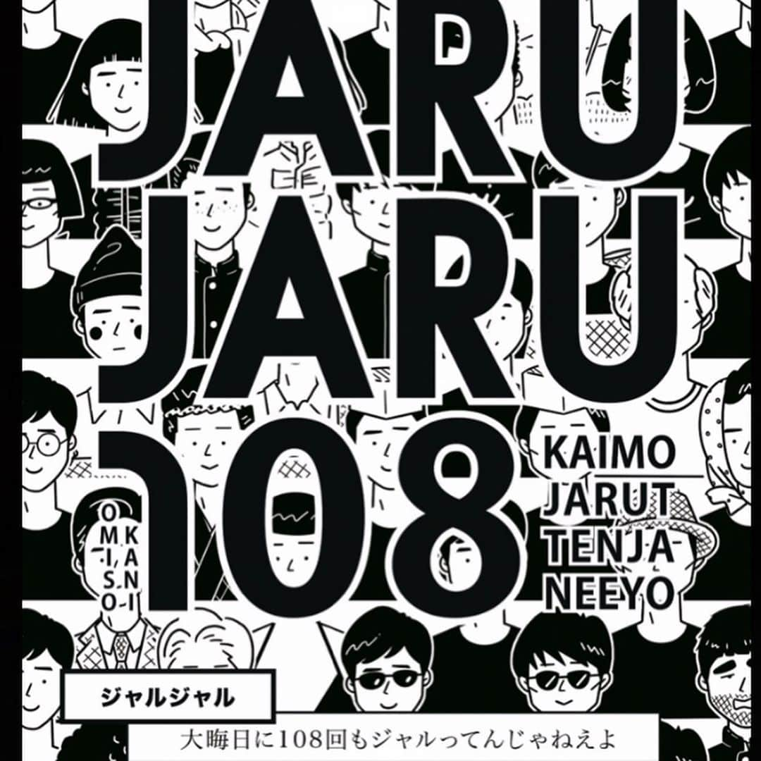 じゅんぺいさんのインスタグラム写真 - (じゅんぺいInstagram)「・ 「大晦日に108回もジャルってんじゃねえよ」  のポスタービジュアルとグッズの案内です！  あと4日。  恐怖で震えてきました。 ・ ・ #ジャルジャル  #大晦日に108回もジャルってんじゃねえよ  #8時間ライブ #震えてきた #グッズすごいかわいい」12月27日 21時13分 - jarujaru_jjg