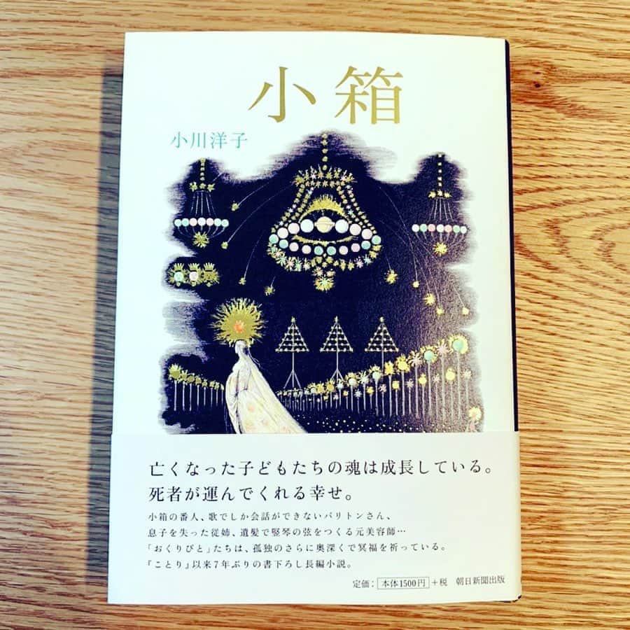 福井晶一さんのインスタグラム写真 - (福井晶一Instagram)「小川洋子さんの「小箱」を読ませていただきました。﻿ ﻿ なんとこの小説の登場人物のひとり「バリトンさん」は僕の声をイメージしてくれているとお聞きました。﻿ とてもとても光栄です！﻿ ﻿ 子供を亡くした親たちがいつまでもいつまでも大切に子を想う気持ち…﻿ ﻿ 僕も大切な家族を失ったばかりでとても心に響きました。﻿ ﻿ 皆様もぜひ！﻿ ﻿ #小川洋子 さん﻿ #小箱﻿ #バリトンさん﻿ ﻿ ﻿」12月27日 21時47分 - shoichi.fukui