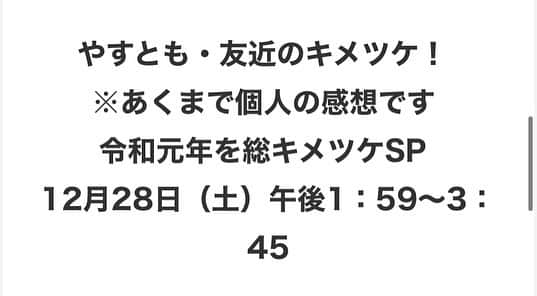 たかのりさんのインスタグラム写真 - (たかのりInstagram)「【明日】 12/28(土) 関西テレビ  13:59～15:45 『やすとも・友近のキメツケ！ ※あくまで個人の感想です 〜令和元年を総キメツケSP〜』 出演者(敬称略) MC #海原やすよともこ  #友近 スタジオゲスト #ツートライブ 初めてスタジオお邪魔させて貰いました、明日是非観てください。 #関西テレビ#キメツケ#ktv」12月27日 14時44分 - takanoritribe