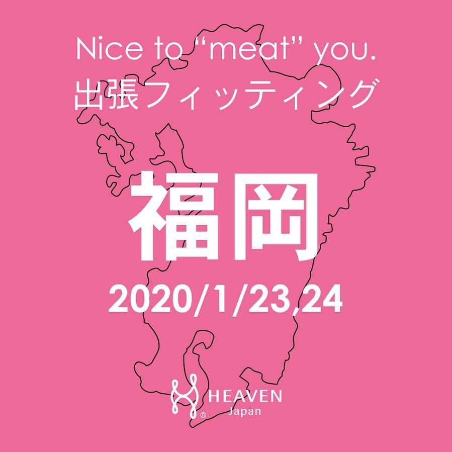 HEAVEN Japanさんのインスタグラム写真 - (HEAVEN JapanInstagram)「適正下着を引き連れてあなたの街にやってくる！﻿ 【Nice to "MEAT" you】﻿ ﻿ 正しいサイズと着け方、体形や年齢に応じた﻿ 下着選びのポイントなどを丁寧にレクチャー。﻿ ﻿ 自分自身のおにくを有効活用して、﻿ あなたの思い描く"キレイ"をかなえてみませんか？﻿ ﻿ 1/24～25は #福岡 ❣﻿ 福岡にお住いの方は﻿ 是非ご参加くださいませ🎶﻿ ﻿ 皆さまにお会いできるのを﻿ 楽しみにしております♪﻿ ﻿ ◆日程﻿ 2020/1/23(木)12:00 ～ 最終受付 17:20﻿ 2020/1/24(金)10:00 ～ 最終受付 15:20﻿ ﻿ ◆会場﻿ 都久志会館（アトリエ）﻿ 〒810-8583﻿ 福岡市中央区天神4-8-10﻿ ﻿ ◆詳細・予約﻿ https://www.wakinikucatcher.jp/fs/heaven/c/tftg﻿ ﻿ ※フィッティング参加には、ご予約が必須となります。﻿ @heaven_japan のプロフィールURLをアクセスし﻿ 専用ページからのご予約をお願いいたします。﻿ ﻿ #heavenjapan #ヘヴンジャパン #脇肉キャッチャー #夜寄るブラ #タニマドンナ #ハリジェンヌ #胸不二子ブラ #ブラジャー #ブラ #nicetomeatyou #nicetomeetyou 補正下着 #補整下着 #下着 #下着のお勉強 #適正下着 #バストアップ #スタイルアップ #ブラジャーの着け方 #教室 #レクチャー #美バストメイク #ボディメイク #出張フィッティング #出張 #フィッティング #福岡 #九州 #試着」12月27日 15時00分 - heaven_japan