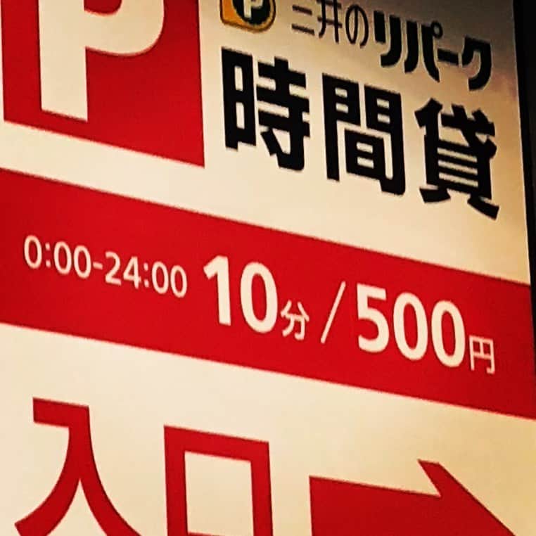 岩井秀人さんのインスタグラム写真 - (岩井秀人Instagram)「10分あたりの駐車料金、なかなかなことになっとる。 恐ろしい街やで渋谷。」12月27日 15時51分 - iwaihideto