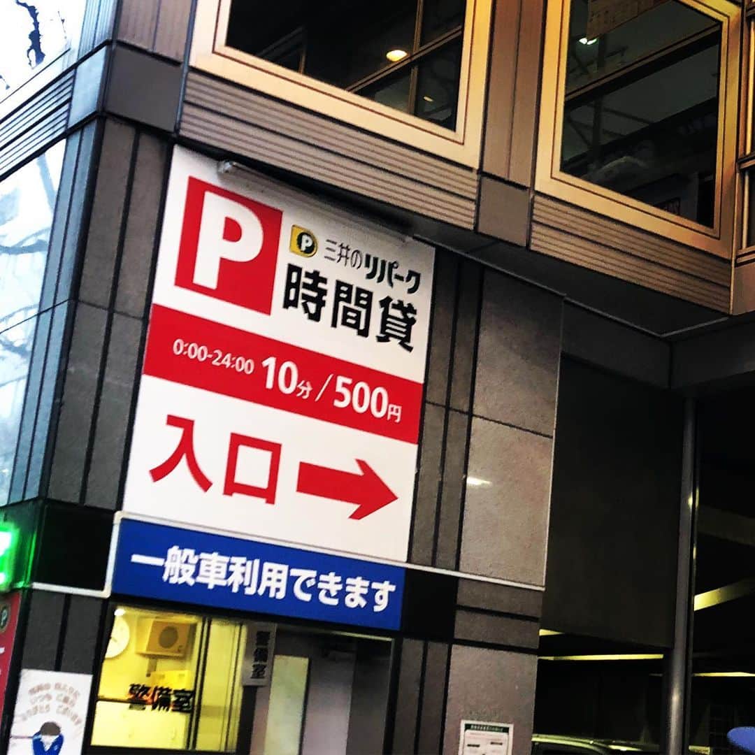 岩井秀人のインスタグラム：「10分あたりの駐車料金、なかなかなことになっとる。 恐ろしい街やで渋谷。」