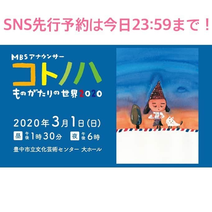 毎日放送「MBSアナウンサー コトノハ」のインスタグラム：「お急ぎください！SNS先行予約は今日までです！ 【日時】 2020年3月1日(日)﻿ ◆昼公演 13:30開演﻿ ◆夜公演 18:00開演﻿ 【会場】﻿ 豊中市立文化芸術センター 大ホール﻿ 【SNS先行予約について】﻿ 受付期間は 12/16(月)18:00～12/27(金)23:59﻿ ﻿ 〈SNS先行予約 専用URL〉はプロフィール欄からチェックしてみて下さい！﻿ ※午前２時～午前６時はシステムメンテナンスの為、お申込みできません。﻿ ※お客様手数料無料﻿ ﻿ #コトノハ朗読会 #コトノハものがたりの世界 #コトノハ2020 #毎日放送アナウンサー #MBSアナウンサー #ワンチーム」