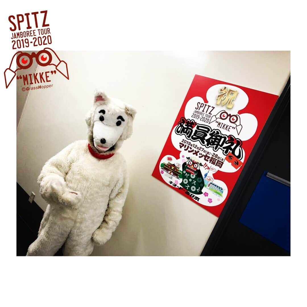 スピッツさんのインスタグラム写真 - (スピッツInstagram)「SPITZ JAMBOREE TOUR 2019-2020 “MIKKE” in 福岡 1日目。 マリンメッセ福岡にスピッツくん出現！ 会場のどこかで見っけ👀てくださいね。 . #スピッツ #spitz  #スピッツ見っけ #見っけ #優しいあの子 #ありがとさん #ラジオデイズ #花と虫 #ブービー #快速 #YM71D #はぐれ狼 #まがった僕のしっぽ #初夏の日 #ヤマブキ #mikkeツアー #スピッツくん #福岡」12月27日 16時37分 - spitz__1987