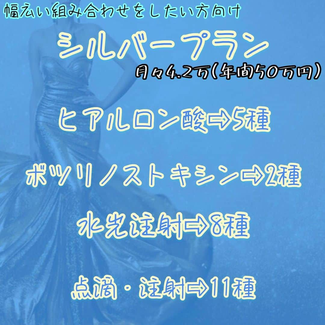 恵比寿フィラークリニックさんのインスタグラム写真 - (恵比寿フィラークリニックInstagram)「フィラークリニックおススメ！﻿ お得な年間プラン♪﻿ ﻿ ヒアルロン酸、ボツリノストキシン、水光注射、点滴、注射 で1年間たっぷりできる『美活』はいかがですか？✨﻿ ∴‥∵‥∴‥∵‥∴‥∴‥∵‥∴﻿ 🌟4つのプランをご紹介🌟﻿ ﻿ 👑ゴールドプラン﻿ 年間1,000,000円　月々28,000円﻿ ﻿ 🥈シルバープラン﻿ 年間500,000円　月々14,000円﻿ ﻿ 🥉ブロンズプラン﻿ 年間300,000円　月々8,400円﻿ ﻿ 🎖水光注射プラン①﻿ 年間600,000円　月々17,000円﻿ ﻿ 🎖水光注射プラン②﻿ 年間300,000円　月々8,400円﻿ ﻿ ※無金利36回払いにした場合のお支払い金額﻿ ∴‥∵‥∴‥∵‥∴‥∴‥∵‥∴﻿ いろんなメニューを受けたい！定期的にお得に通いたい！という方におすすめです🌟﻿ ﻿ ご自身に合ったプランで2020年は美しさをキープしましょう😍﻿ ﻿ #フィラークリニック #fillerclinic #年間プラン #ヒアルロン酸 #ボツリノストキシン #ボトックス #水光注射 #美容点滴 #注射 #注入 #プチ整形 #美容 #美容好きな人と繋がりたい #肌管理 #美白 #followｍe」12月27日 18時14分 - filler_clinic