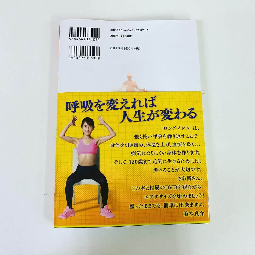 北林明日香さんのインスタグラム写真 - (北林明日香Instagram)「インストラクターをしているロングブレスの新刊『120歳まで生きるロングブレス』の本が先月発売になりました！  本と付属のDVDに出演していますのでよかったら是非ご覧ください。一緒に120歳まで生きましょう🤗  제가 인스트럭터 하고있는 운동의 책이 발매 되었습니다 여러분도 호흡하고 건강하세요~~ㅋㅋ  #ロングブレス #美木良介 #呼吸 #健康 #health #breath #longbreath #diet # 운동 #호흡 #건강 #다이어트 #책 #本日21時から金スマSPで #ロングブレスの特集あります #そちらも見てね」12月27日 18時45分 - asuka_kitabayashi