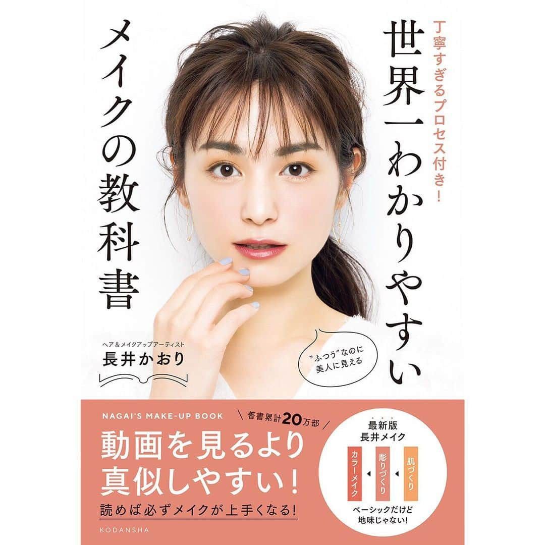 長井かおりさんのインスタグラム写真 - (長井かおりInstagram)「1/20発売の新刊❗️﻿ 楽天&Amazonにてご予約スタートしました！﻿ 長井式ベーシックメイク最新版+﻿ みんなができるカラーメイクテクが詰まった、﻿ 最強のテクニックブックです😘😘﻿ ぜひ全ての年代の方に読んでいただけたらと﻿ 思っています♡﻿ ﻿ ﻿ そして、発売記念イベントを開催します😃﻿ ﻿ 三省堂書店池袋本店にて💓﻿ 本の中でも紹介しているメイク技を披露します！﻿ さらに、突撃お直しタイムでは、﻿ メイクをしてもらえるチャンスも😆﻿ ぜひお越しください！ ﻿ 詳細は、こちら🌸(インスタプロフィール欄にも)﻿ http://ikebukuro.books-sanseido.co.jp/events/5196﻿ ﻿ 【日時】﻿ 2020年1月25日（土）﻿ 第1回　12：00～（11：45開場）﻿ 第2回　15：00～（14：45開場）﻿ ﻿ 【会場】	﻿ 三省堂書店池袋本店　書籍館4階イベントスペース﻿ 『Reading Together』﻿ ﻿ 【対象書籍】	﻿ 『世界一わかりやすいメイクの教科書』（講談社）﻿ 1,500円+税　1/20頃発売予定﻿ (お渡しはイベント当日となります）﻿ ﻿ 【参加方法】	﻿ 申し込みページより参加券をご予約下さい。﻿ ⇒https://eventregist.com/e/y5Q1ODKBMoie﻿ ﻿ ご予約いただいたお客様は申込確認メールに添付の﻿ 二次元コード(QRコード)をお持ちの上、﻿ 書籍館1階レジにて書籍代金をお支払い下さい。﻿ 引換えに参加券をお渡しします。﻿ ﻿ 【注意事項】	﻿ ※1回目と2回目は同じ内容を予定しております。お席に限りがございますので、複数のご予約は出来るだけご遠慮ください。﻿ ※書籍の発売前でもお会計いただけます。﻿ ※参加券番号はお会計順です。WEBでのご予約順ではございませんのでご注意ください。﻿ ※イベント当日は、参加券番号順にご入場いただきます。﻿ ※WEBでのご予約後、事前にキャンセルのご連絡なく参加券の引換にご来店されなかった場合は、今後当店でのイベントお申込をお断りさせていただく場合がございます。﻿ ﻿ ・イベント当日は必ず参加券をご持参ください。尚、参加券の再発行は致しかねますので、注意ください。﻿ ・諸事情により開始時間が遅れる場合がございます。予めご了承ください。﻿ ・当日はメディアの取材が入る可能性があります。カメラに映り込む可能性がございますので予め　ご了承の上ご参加ください。﻿ ・イベント中の撮影、ＳＮＳ投稿はＯＫです。撮影を希望される方はカメラのご準備をお願いいたします。﻿ ・天災などの不測の事態により、イベントが予告なく中止もしくは延期となる場合がございます。予め了承ください。﻿ ・会場内外で発生した事故、盗難等は主催者や会場、出演者は一切責任を負いません。﻿ ・当日ご来場いただけなかった場合のご返金は、承ることはできません。﻿ ※イベント内容は変更になる場合がございます。その場合は随時、当店ホームページにてお知らせします。﻿ ﻿ #長井かおり﻿ #世界一わかりやすいメイクの教科書﻿ #松原菜摘﻿ #メイクイベント﻿ #好感度メイク﻿ #voce﻿ #vocemagazine ﻿ #ヴォーチェ﻿」12月27日 19時06分 - kaorimake