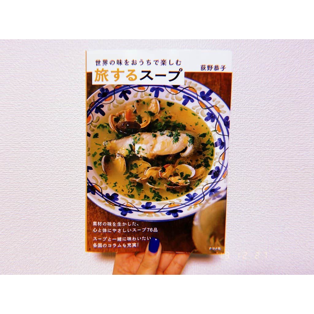 のインスタグラム：「久しぶりにドンピシャな本に出会っちゃった！！パッとめにはいってぺらっと開いて即買い！旅行と食べるのが好きな人にはたまらない1冊。スープのレシピ本ではあるけど、旅のガイドブックを読んでいるような、旅先での食にまつわるエッセイを読んでいるような内容でワクワクする！世界のスープって特殊な調味料とか簡単に手に入らない食材がないと作れないイメージだったけど、全然違った〜！！あと、カルディ行くのがもっと楽しくなるような本でした♡冬は特にあたたかいスープがあるといいんだよね、色んな場所に旅をして掲載されているスープものみにいきたいなあ！実際に旅をしながらレシピを考えている荻野さんならではの素敵な本でした〜どこの国から作ってみようかな〜むふふ。  #世界の味をおうちで楽しむ旅するスープ  #旅するスープ #荻野恭子 #読書 #ハヤシの読書」