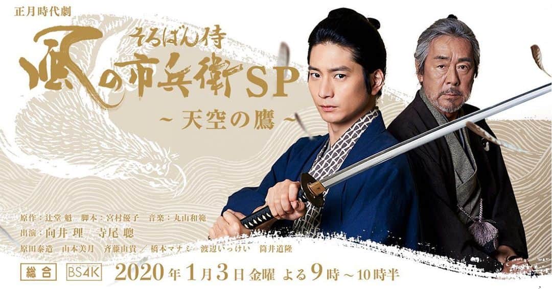 植木祥平のインスタグラム：「正直屋番頭 佐七役で出演させていただきました。 年始は、佐七からの佐助で始まります🕺 ご家族でごゆるりとお楽しみくださいー。 NHK 正月時代劇 「そろばん侍 風の市兵衛SP〜天空の鷹〜」 2020年1月3日(金)よる9時〜10時半  #正月時代劇 #そろばん侍 #風の市兵衛  #向井理 #植木祥平」