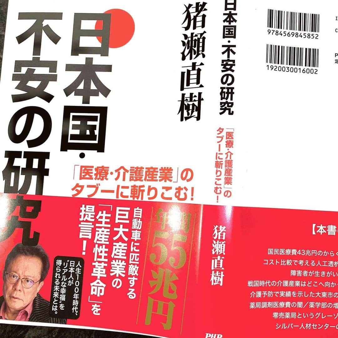 猪瀬直樹のインスタグラム：「なぜ農林事務次官の事件が起きたのか？ 　なぜ京アニ事件が起きたのか？ 　なぜ調剤薬局に勤めるとフェラーリが買えるのか？ 　#猪瀬直樹　#日本国・不安の研究」