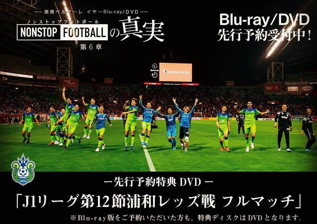 湘南ベルマーレさんのインスタグラム写真 - (湘南ベルマーレInstagram)「イヤーBlu-ray／DVD「NONSTOP FOOTBALLの真実 第6章」現在公式オンラインショップ、各オフィシャルショップで先行予約受付中です‼️ ・ 1月5日までにご予約いただくと、特典として第12節浦和戦のフルマッチが収録されたDVDがセットになります📀 ぜひ貴重な特典ディスクが楽しめる先行予約をご利用ください✨ ・ ✅「NONSTOP FOOTBALLの真実　第6章 -2019-」 ◆収録時間 90分（本編および2019明治安田生命J1リーグ・2019JリーグYBCルヴァンカップ ゴール集：予定） ・ ◆価格 DVD：4,000円（税別） Blu-ray：5,000円（税別） ・ ◆先行予約受付場所 ①公式オンラインショップ https://store.jleague.jp/club/shonan/ ②梅屋ユーユー本館1Fベルマーレコーナー ③イトーヨーカドー伊勢原店、小田原店、湘南台店 ④スーパースポーツゼビオららぽーと湘南平塚店 ⑤B&D 大船店、本厚木店 ・ #湘南 #ベルマーレ #湘南ベルマーレ #bellmare #acceleration #加速 #たのしめてるか」12月27日 20時32分 - shonan_bellmare