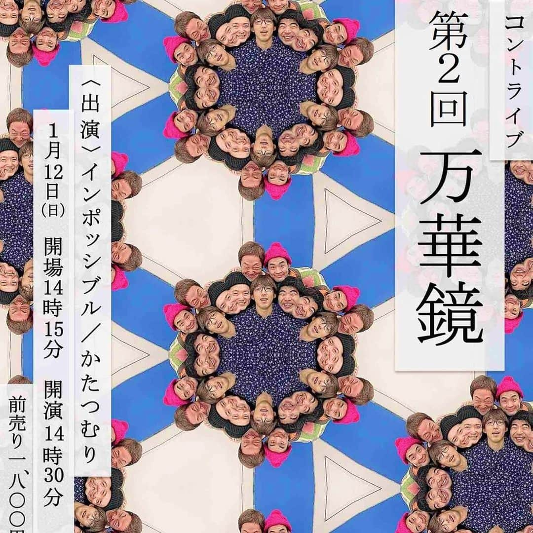 井元英志さんのインスタグラム写真 - (井元英志Instagram)「コントライブ 第2回「万華鏡」 1月12日 開演14時30分 出演  インポッシブル、かたつむり 各コンビネタ2本 みんな絶対来てね！☺️ #万華鏡 #インポッシブル #かたつむり」12月27日 22時52分 - impossibleinomoto